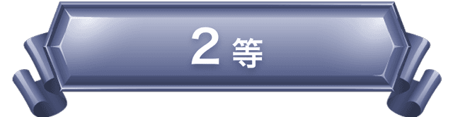 2等