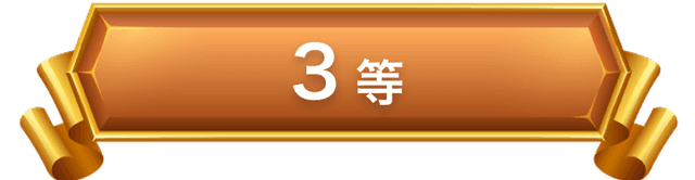 3等
