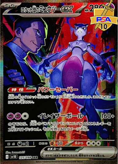 PSA10 ロケット団のミュウツーex SAR (125/098)
