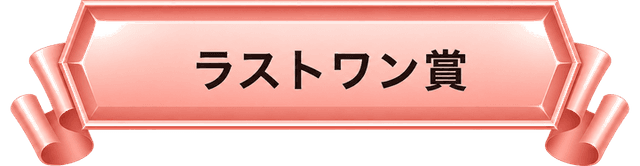 ラストワン賞