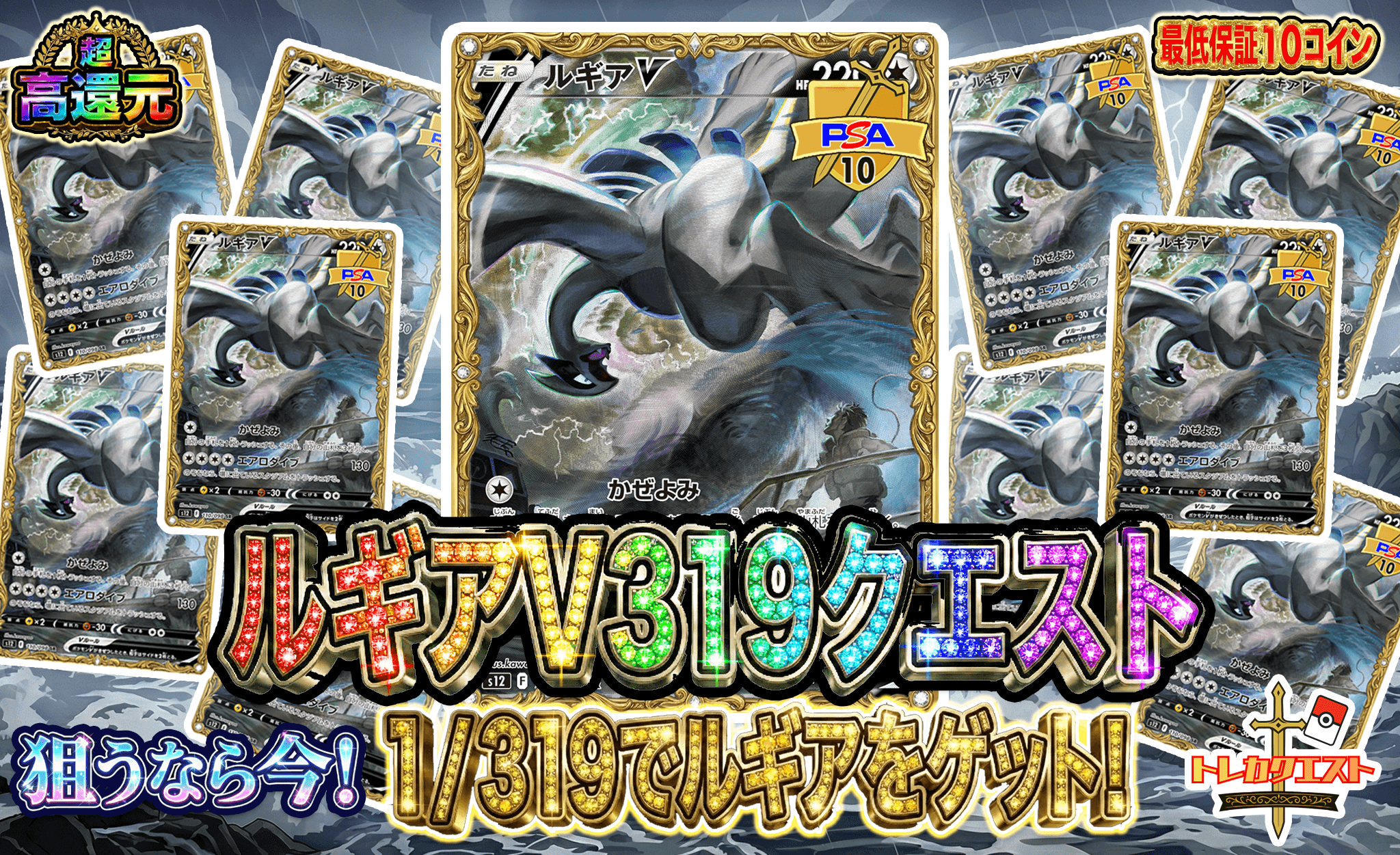 ルギアV319クエスト ガチャイメージ