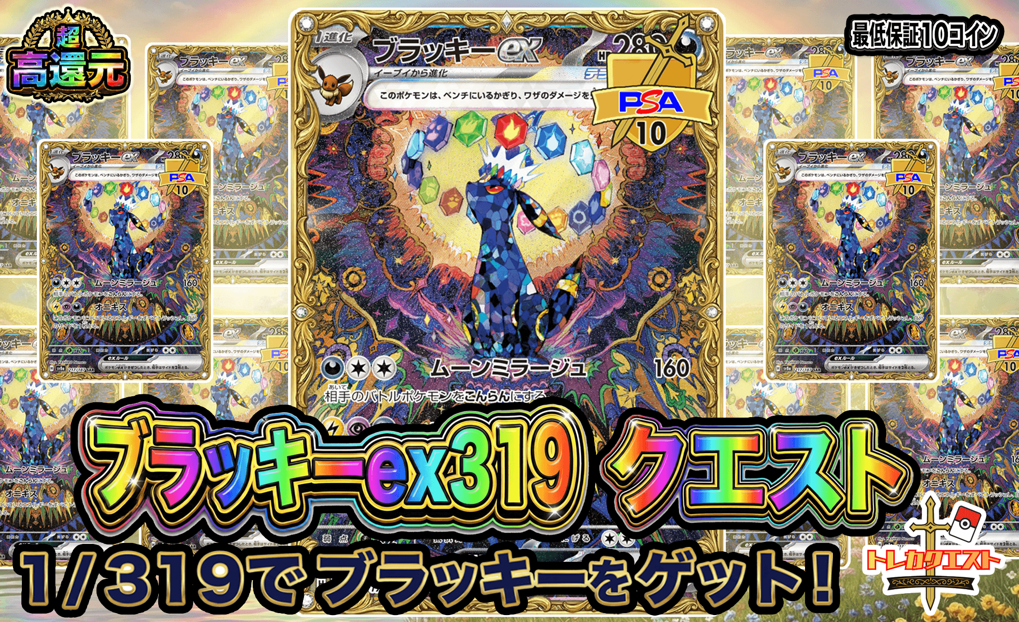 ブラッキーex319クエスト ガチャイメージ