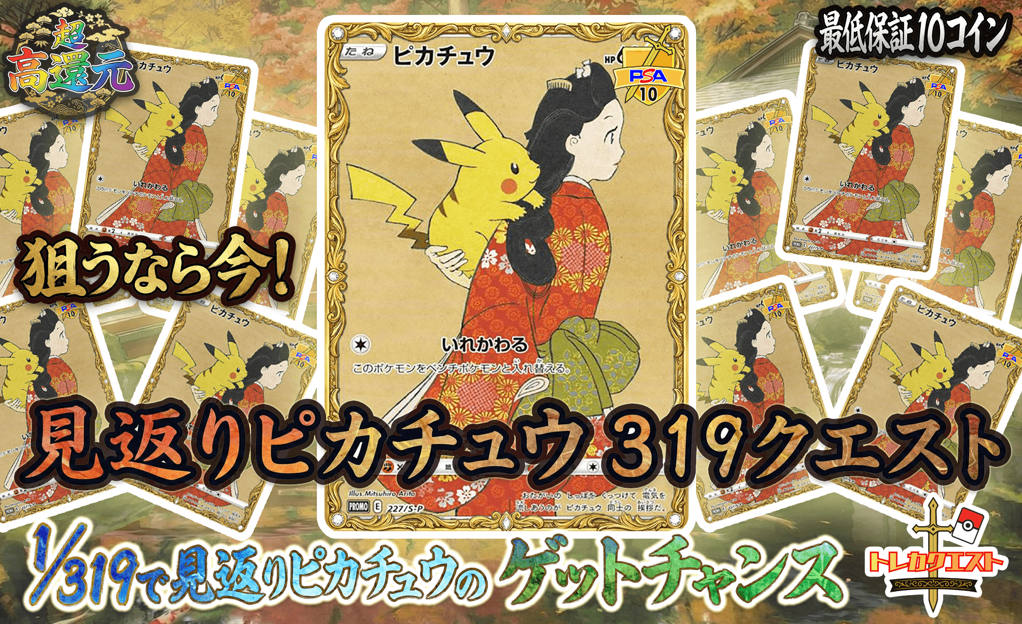 見返りピカチュウ319クエスト ガチャイメージ