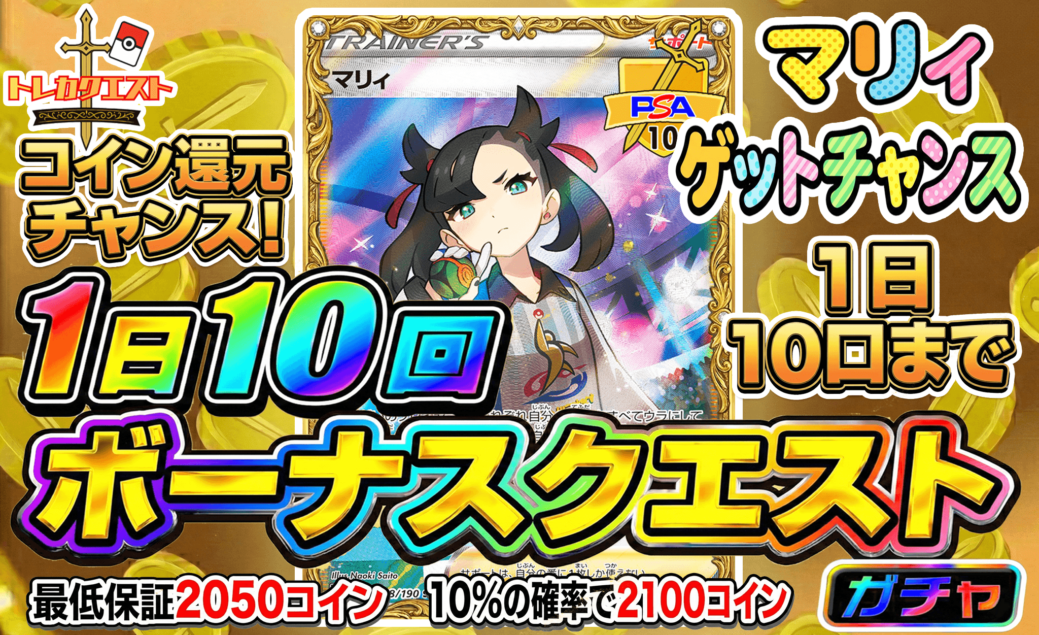 ボーナスクエストガチャ ガチャイメージ