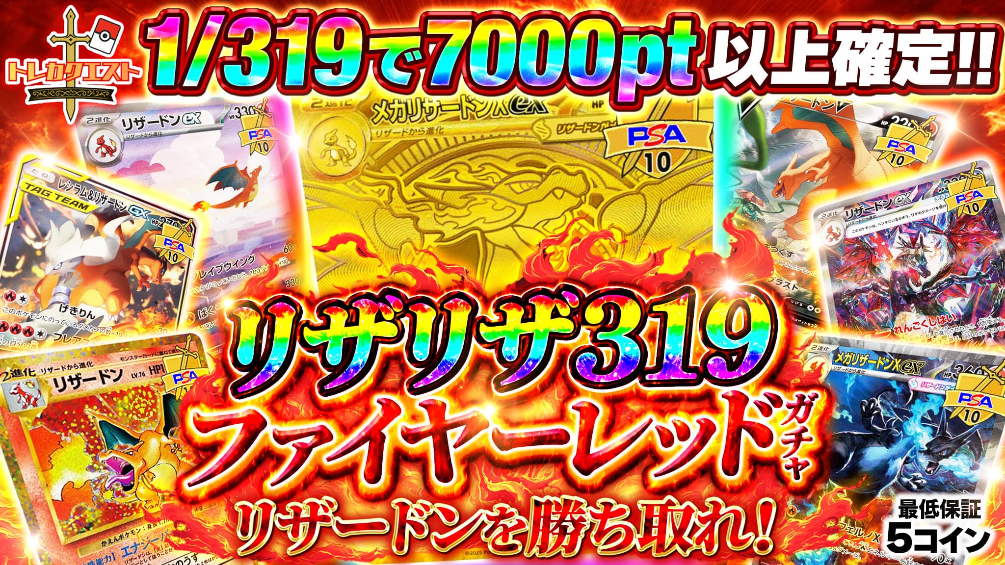 リザリザ319ファイヤーレッドガチャ ガチャイメージ