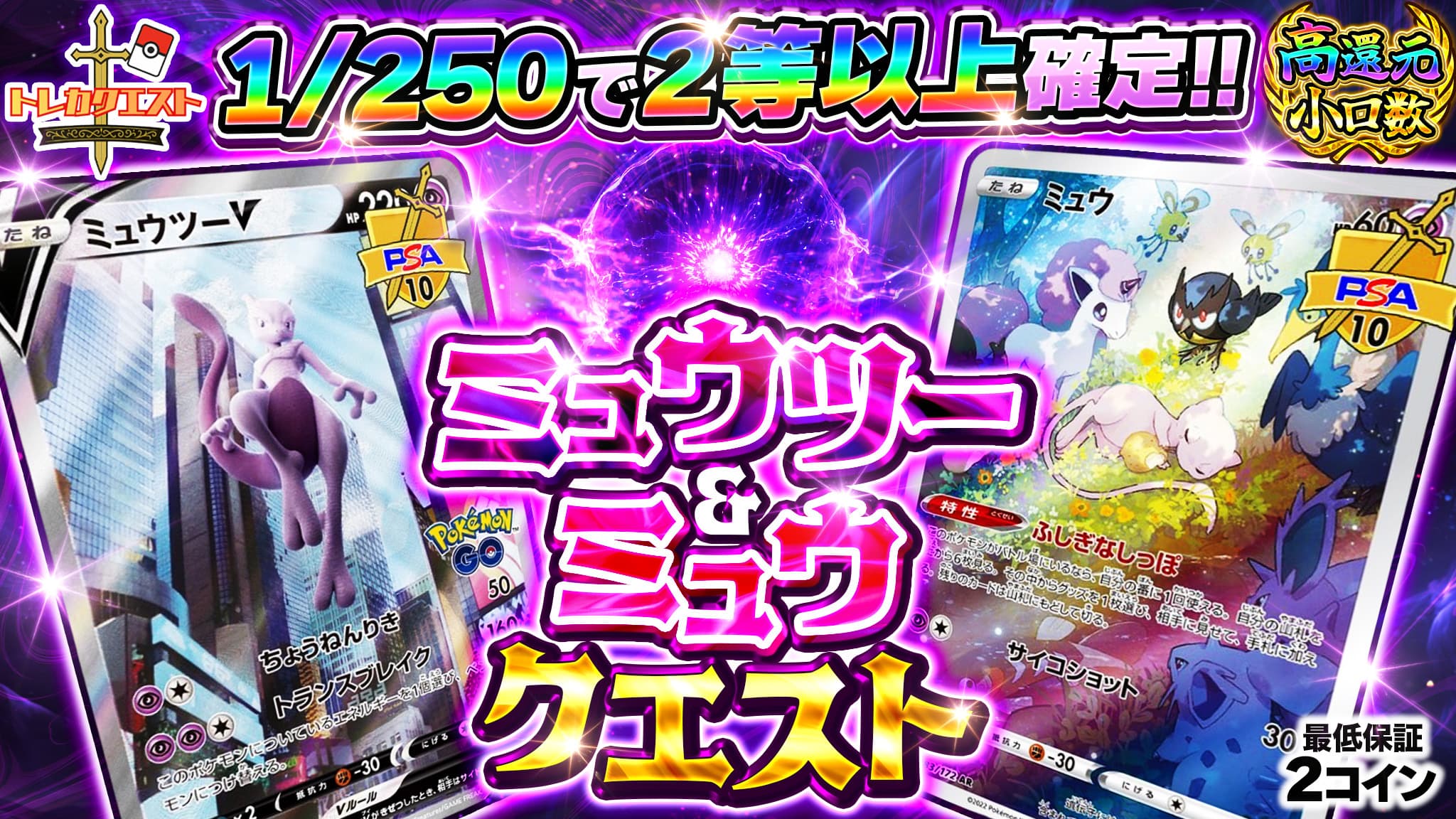 ミュウツー&ミュウクエスト ガチャイメージ