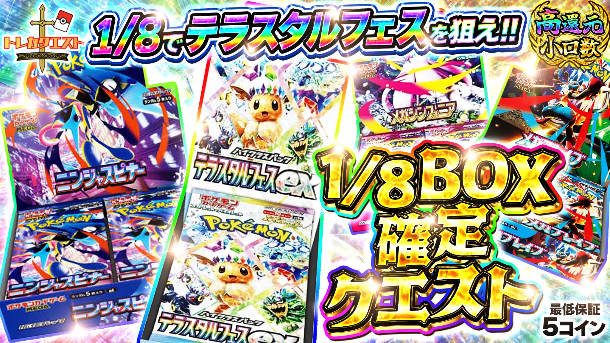 1/8BOX確定クエスト ガチャイメージ