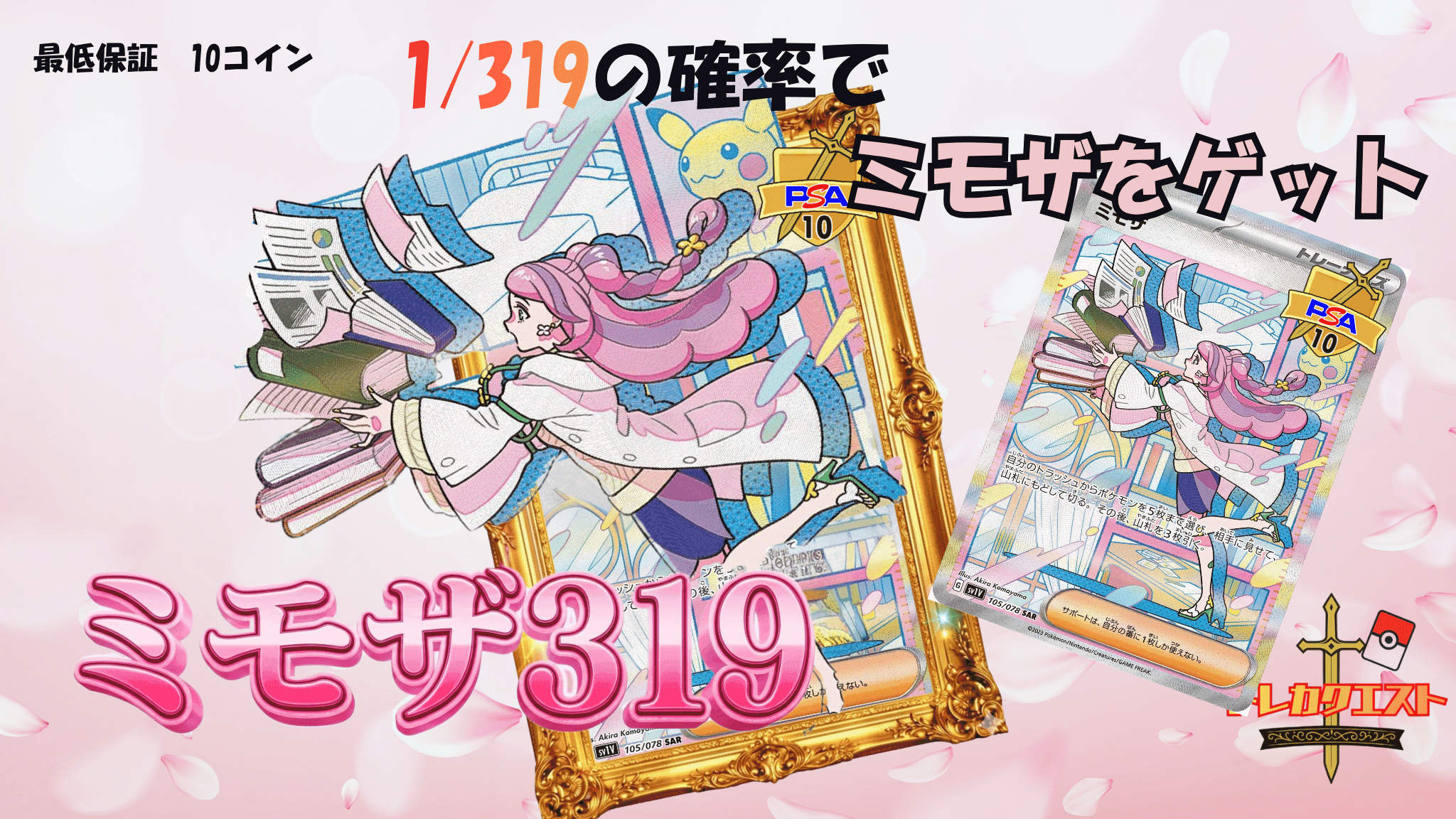 ミモザ319クエスト ガチャイメージ