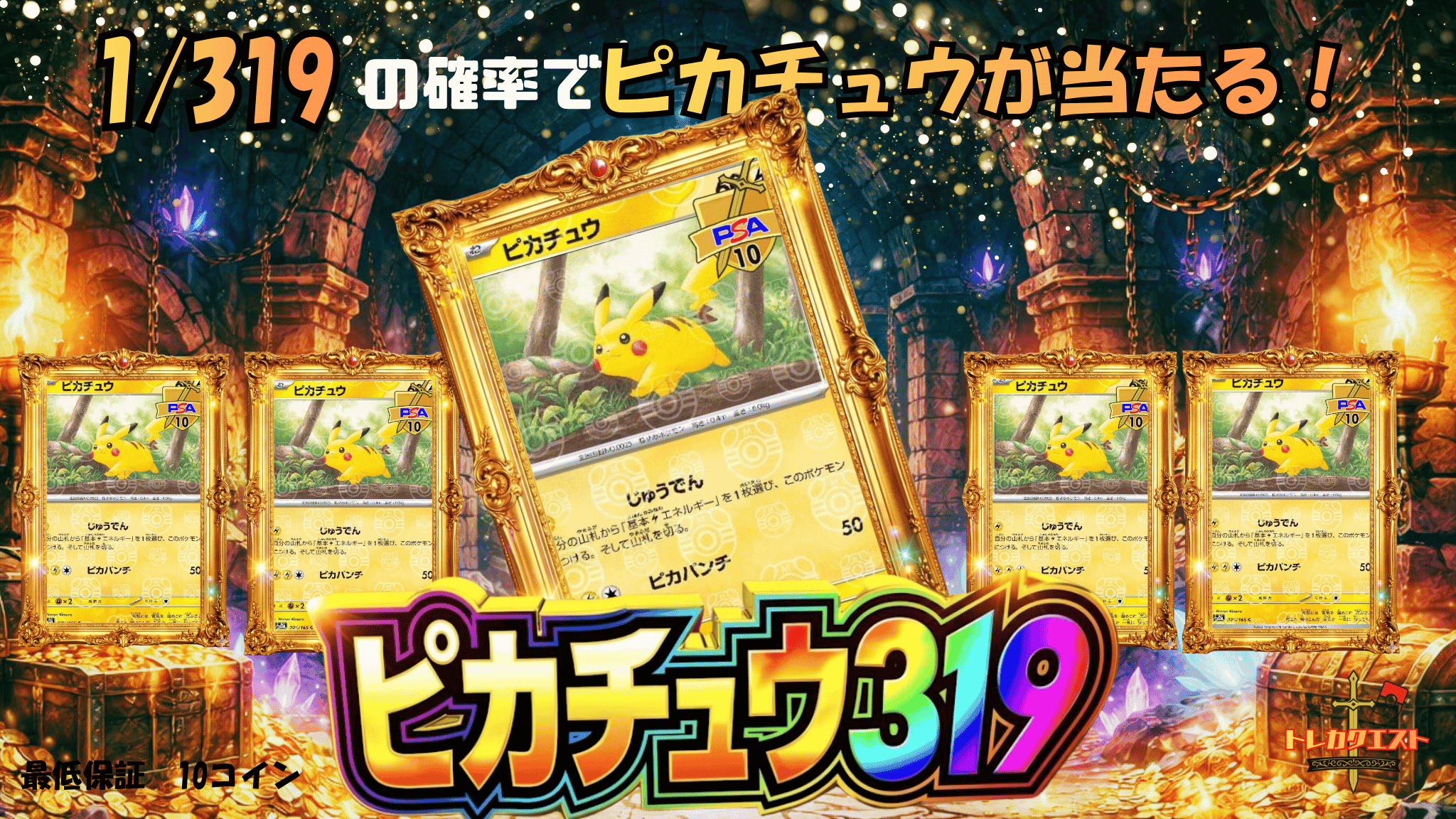 マスボピカチュウ319クエスト ガチャイメージ