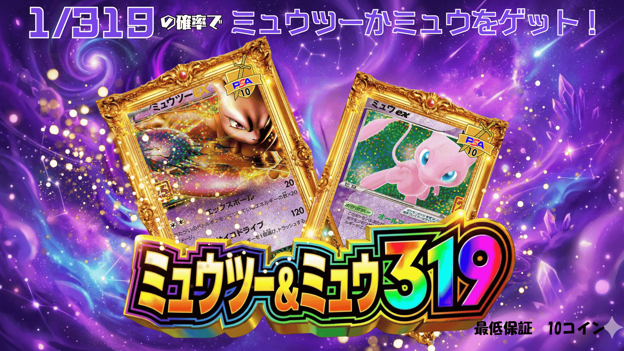 ミュウツー&ミュウ 319クエスト ガチャイメージ