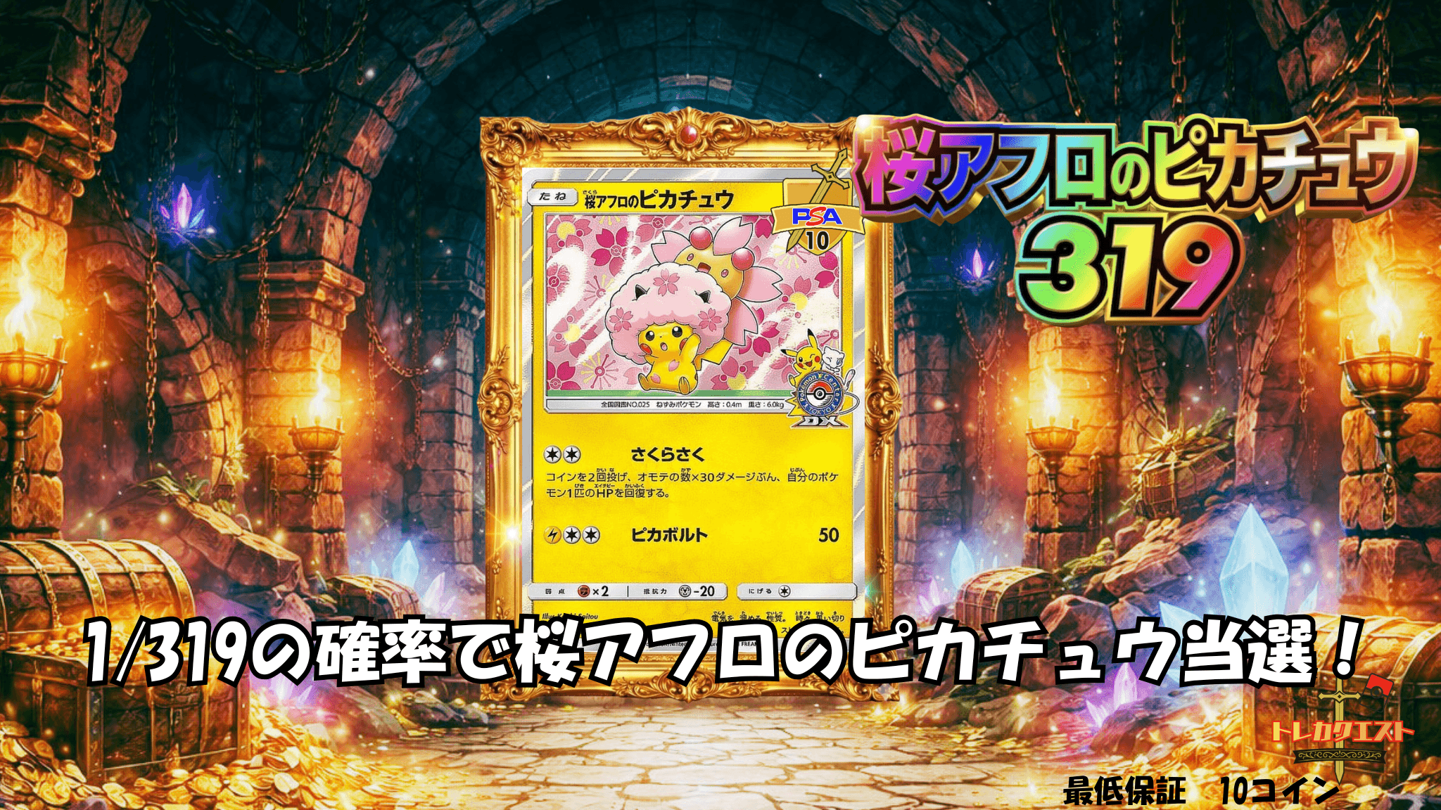 桜アフロのピカチュウ319クエスト ガチャイメージ