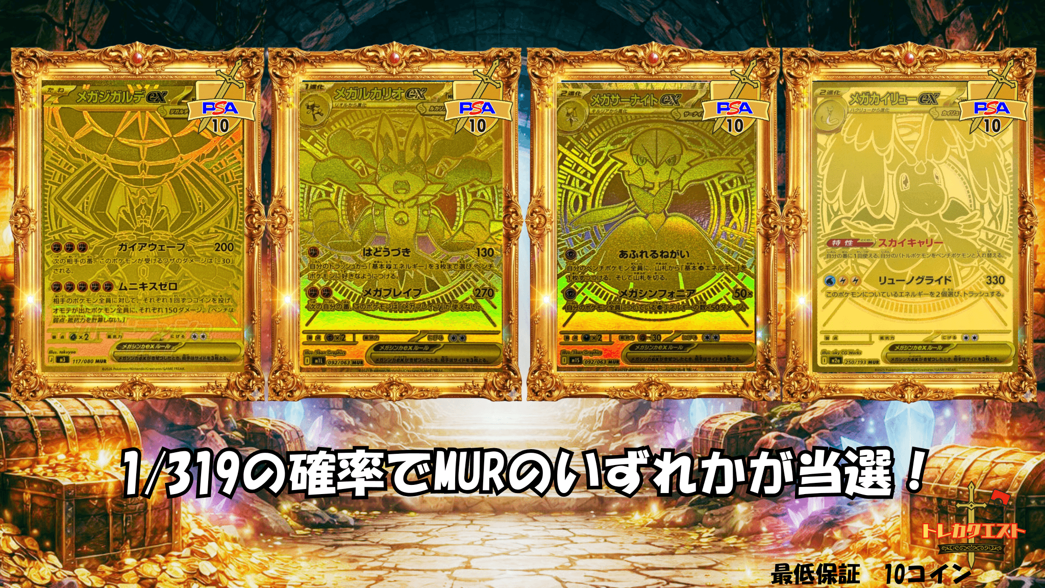 MURクエスト ガチャイメージ