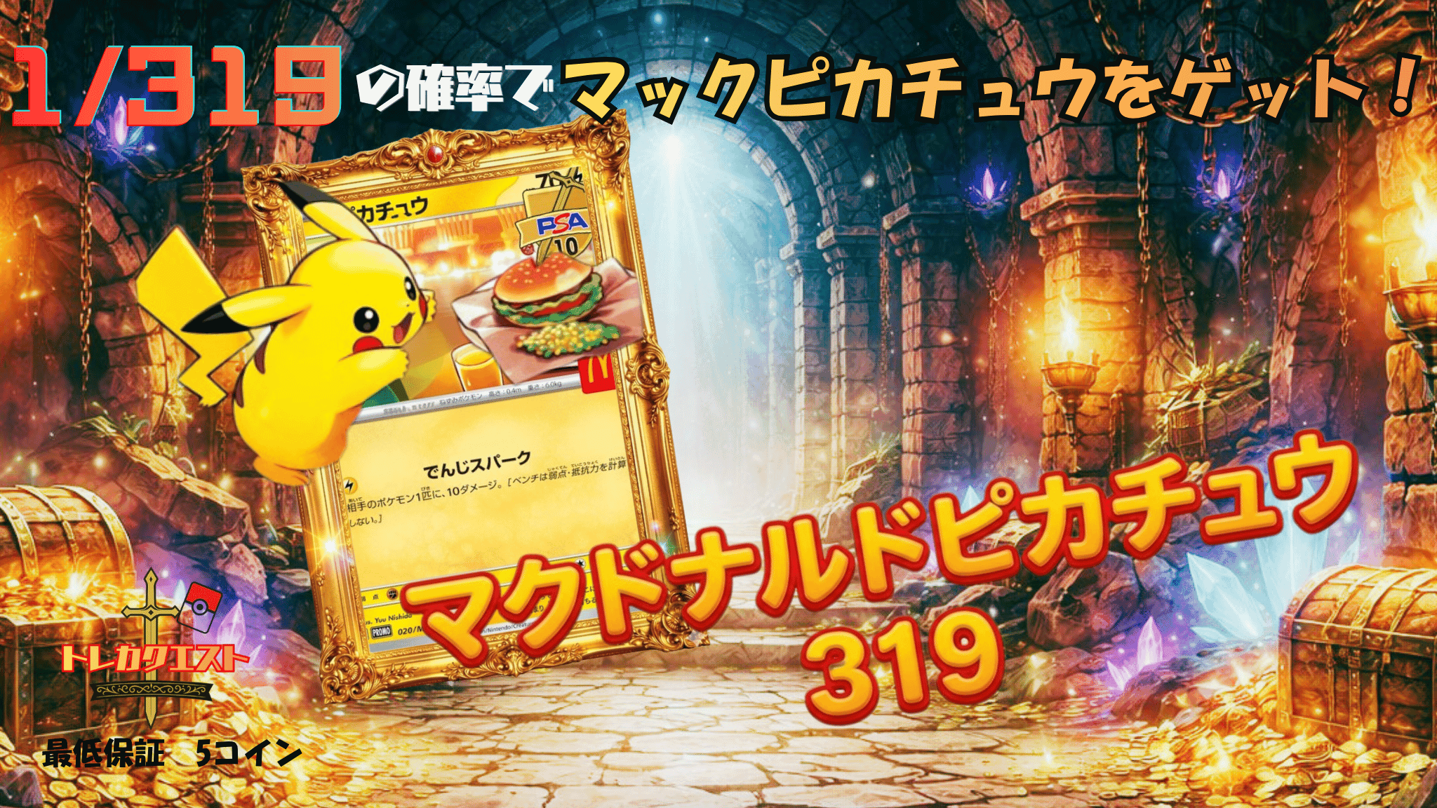 マックピカチュウ319 ガチャイメージ