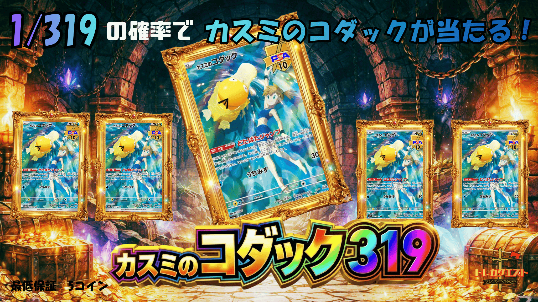 カスミのコダック319クエスト ガチャイメージ