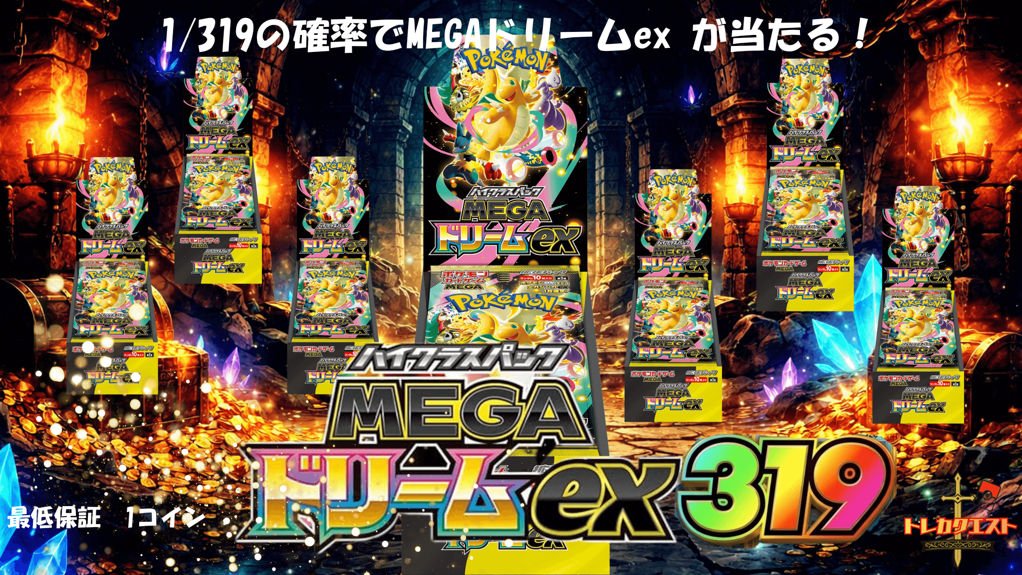 MEGAドリームex1/319 ガチャイメージ