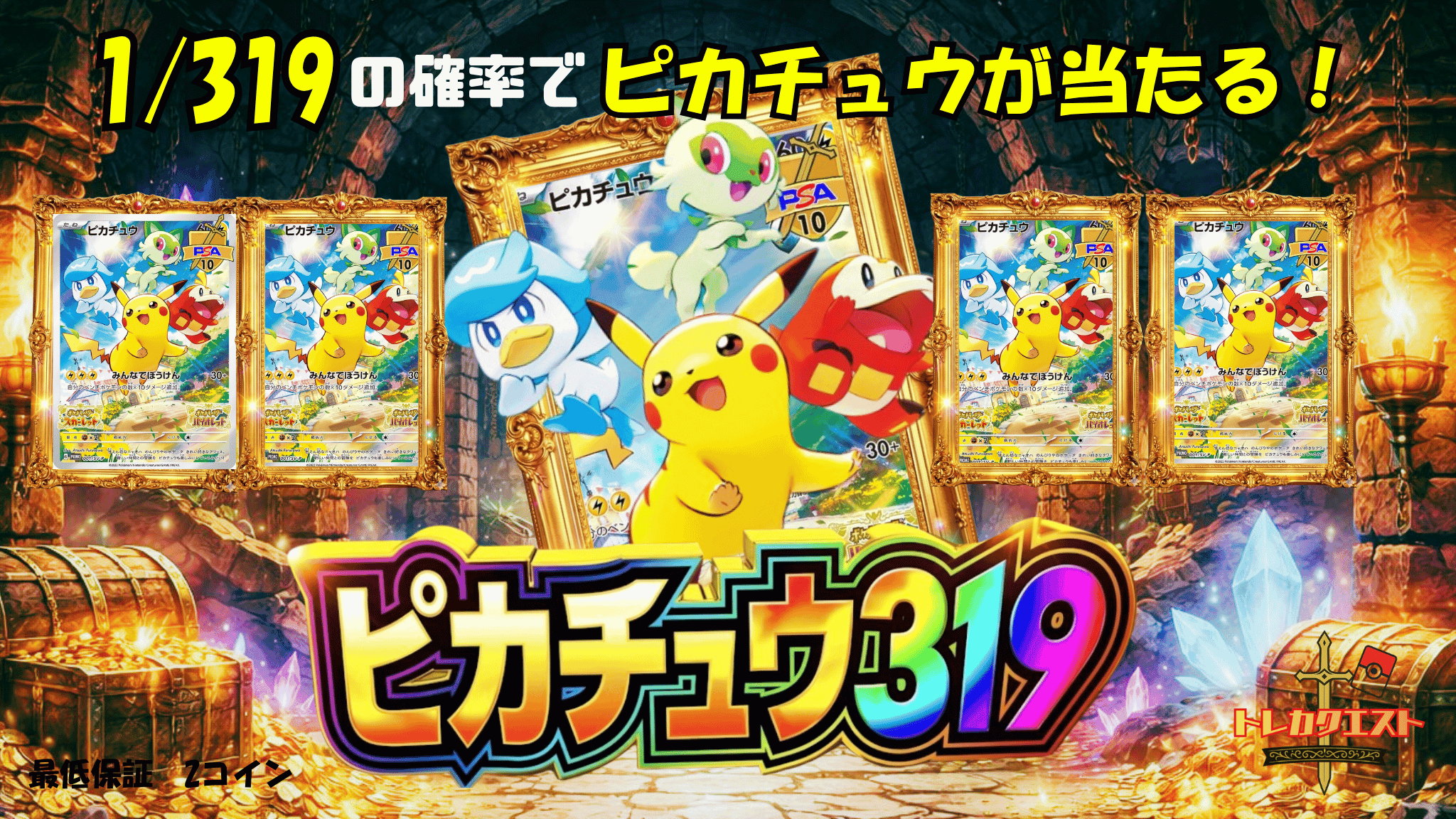 ピカチュウ319クエスト ガチャイメージ