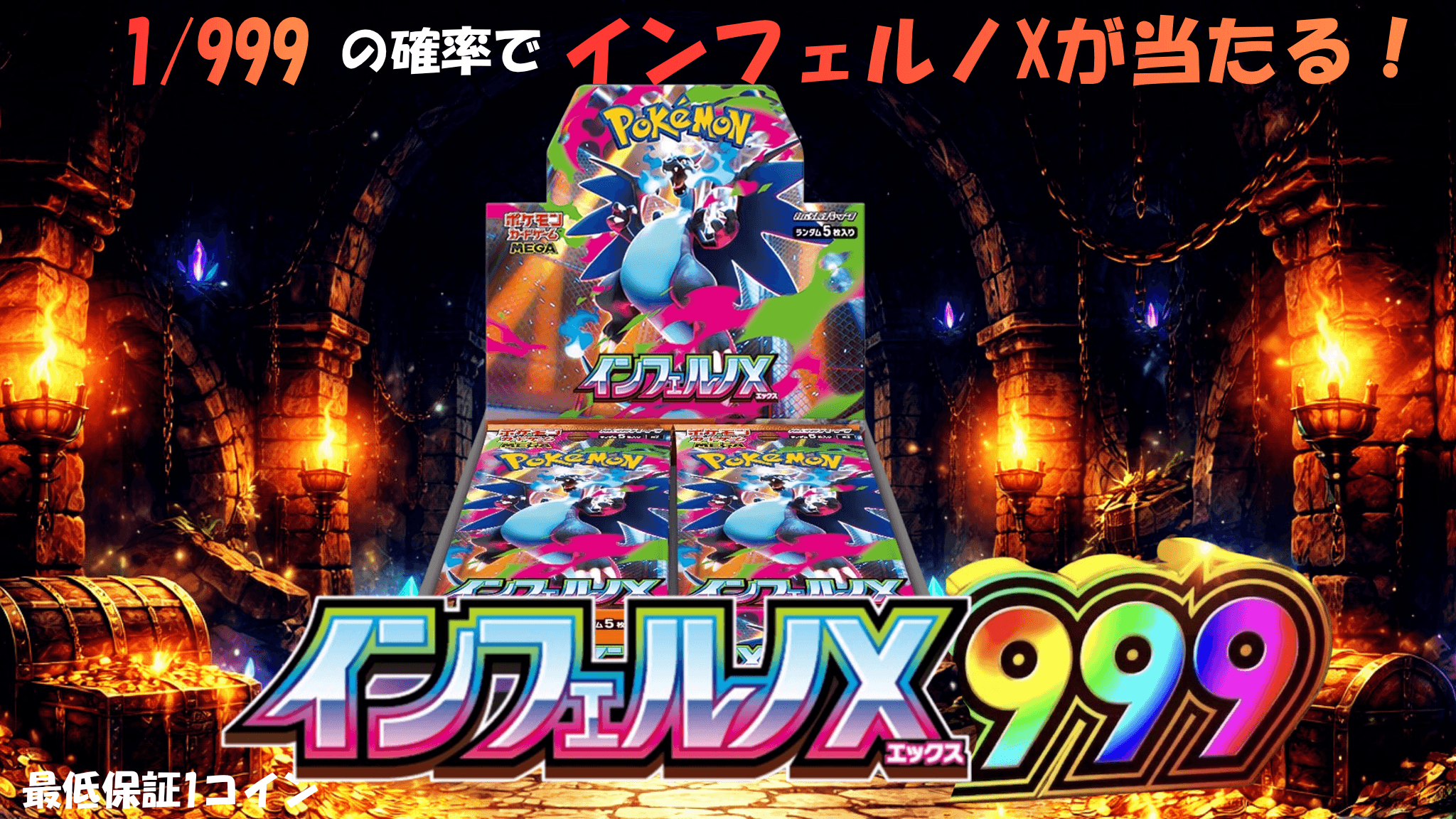 インフェルノX1/999 ガチャイメージ