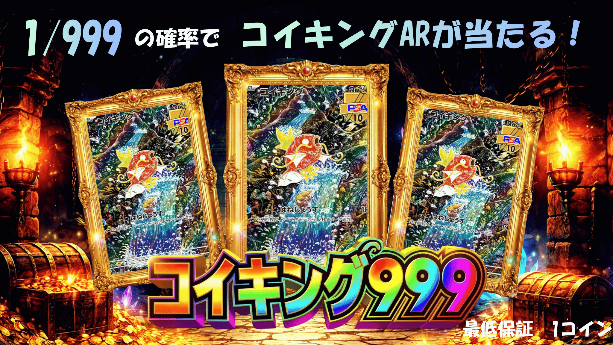 コイキング 1/999 ガチャイメージ