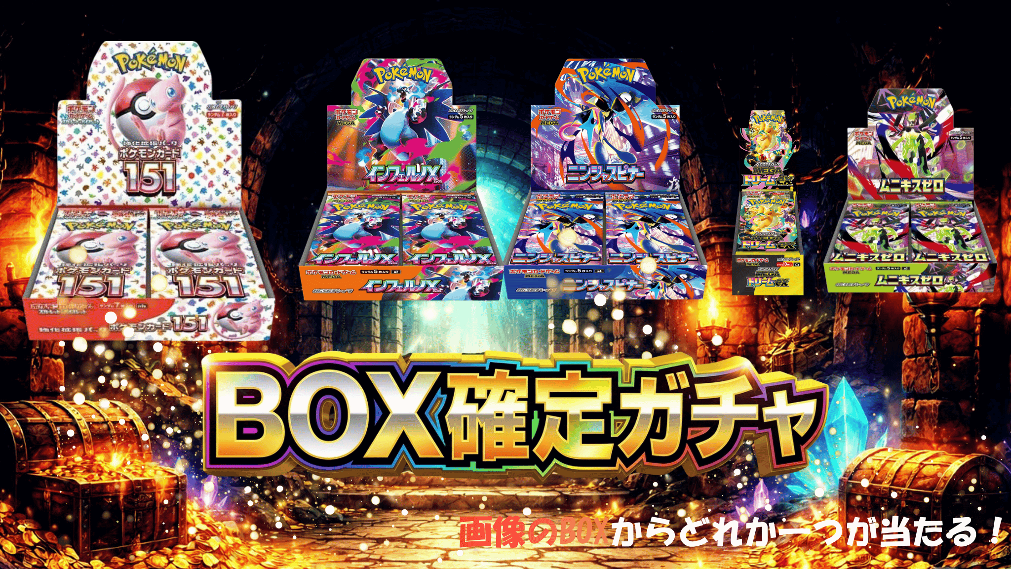 BOX確定ガチャ ガチャイメージ