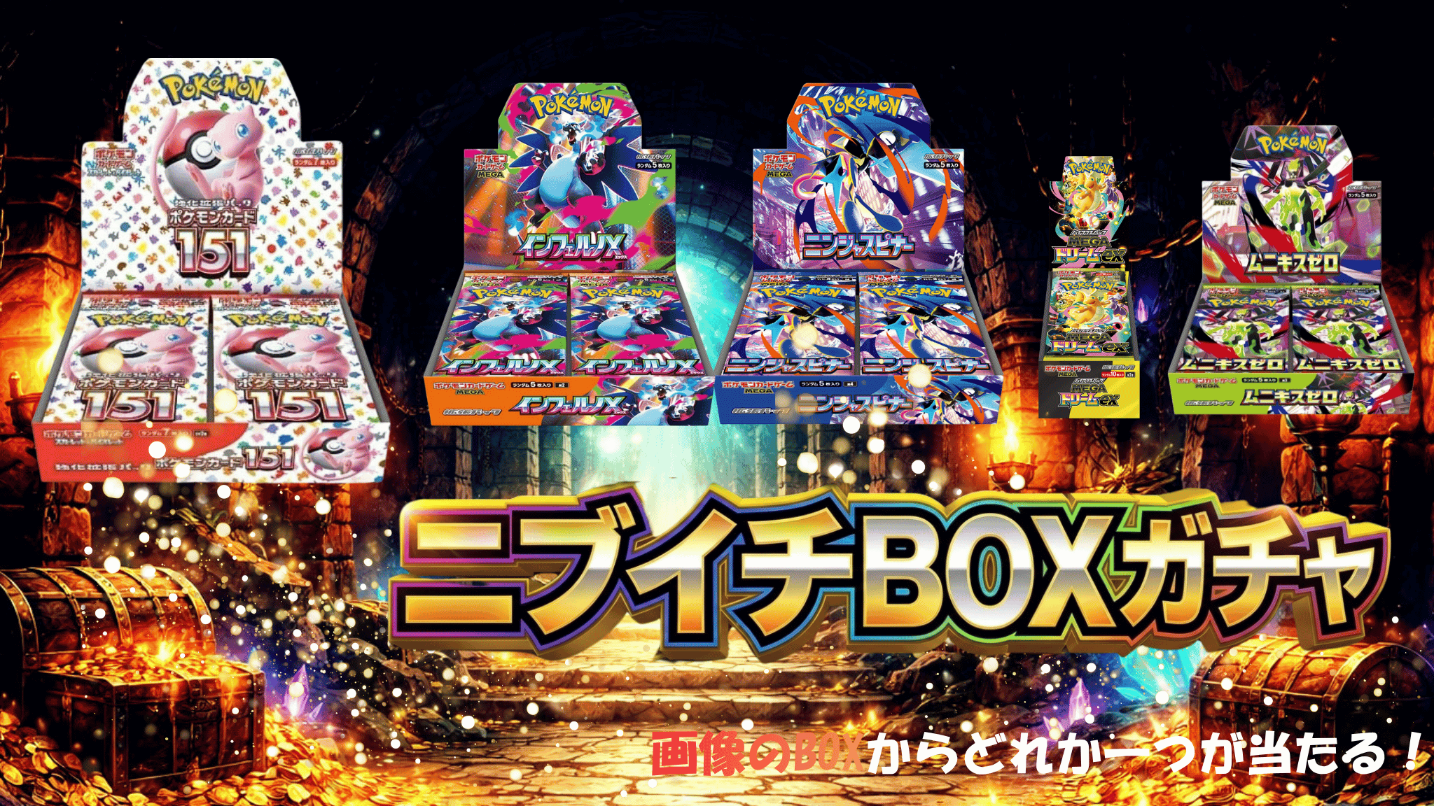 ニブイチBOX確定ガチャ ガチャイメージ
