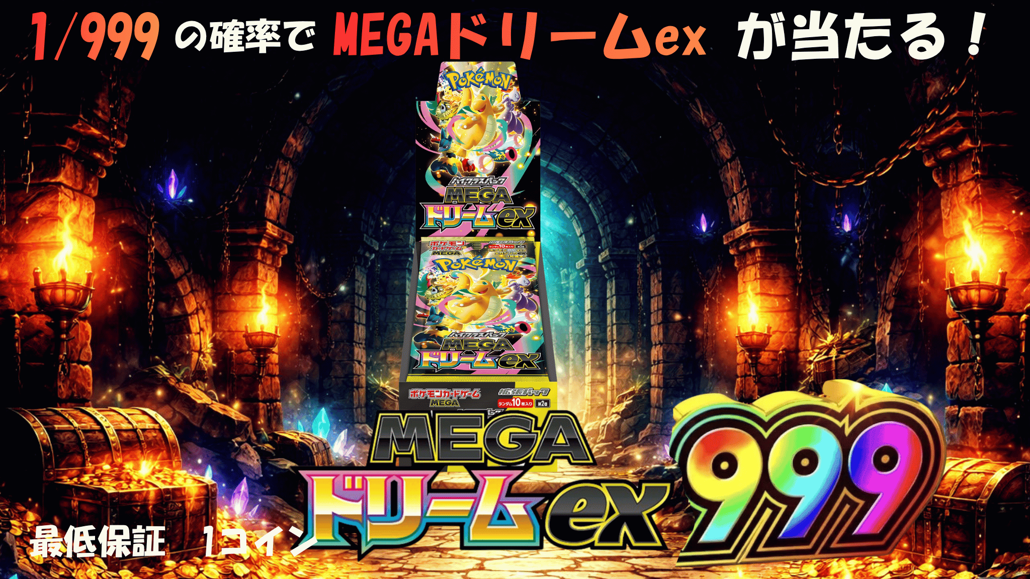 MEGAドリームex1/999 ガチャイメージ