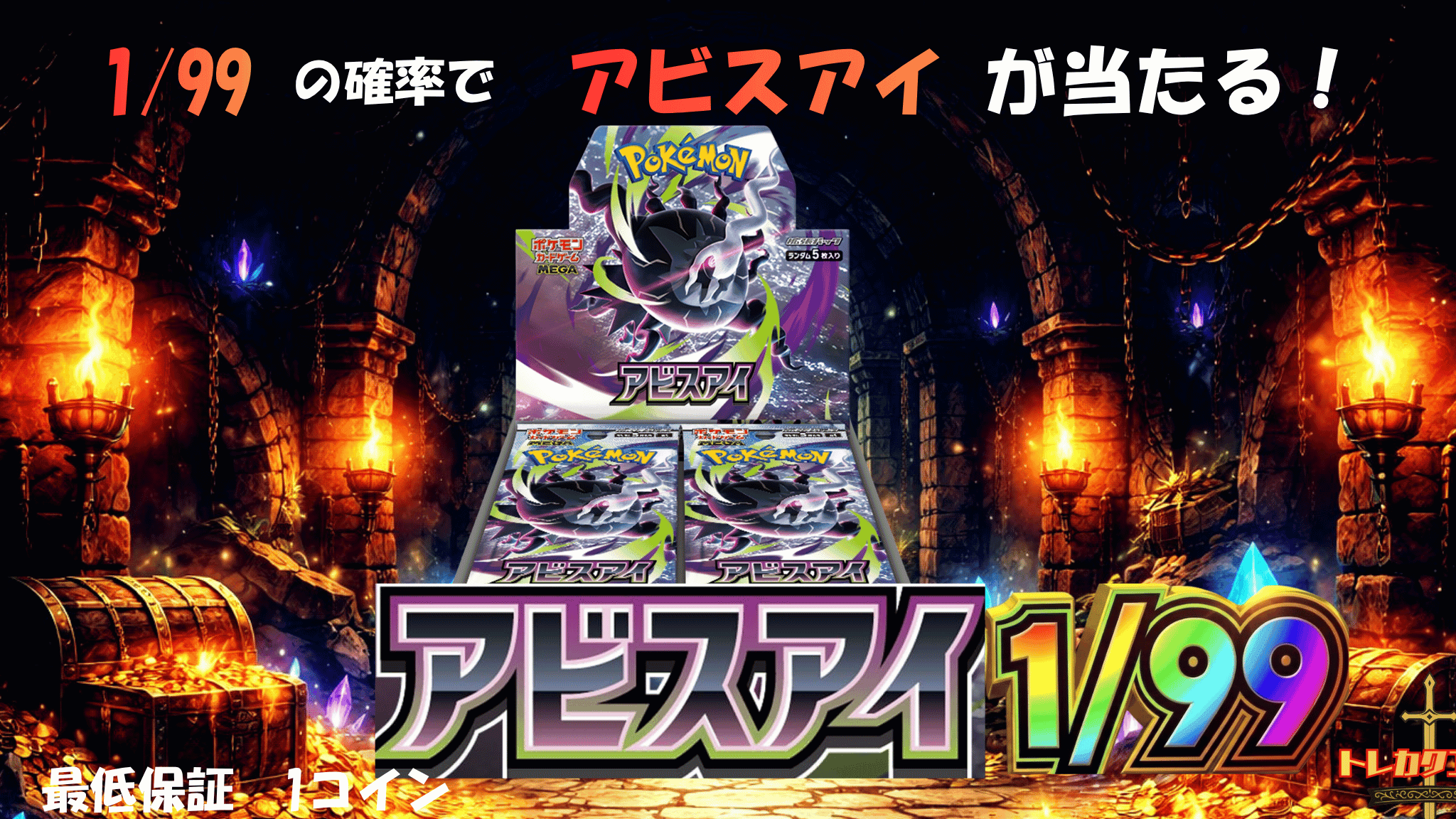 アビスアイ1/99 ガチャイメージ