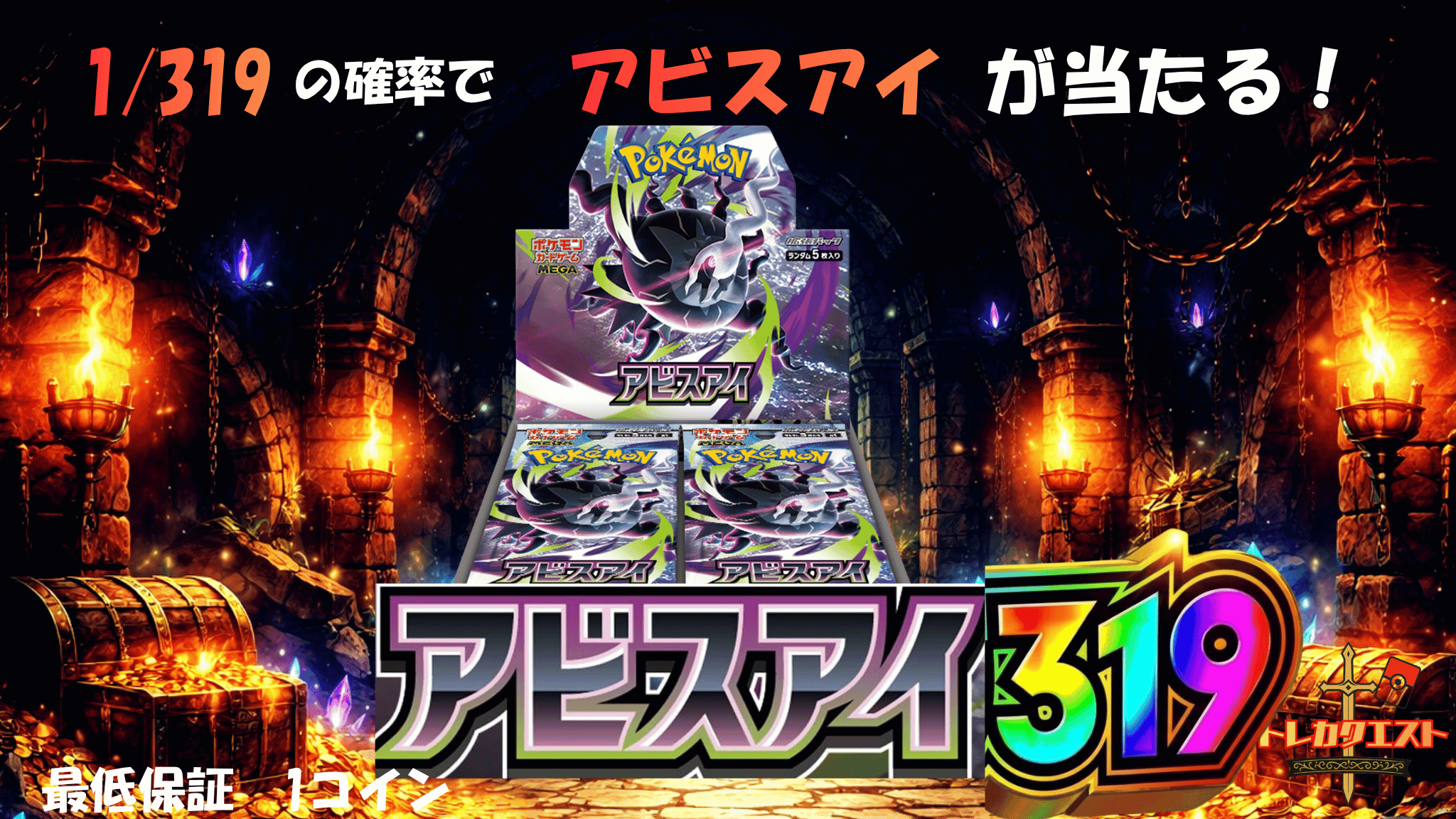 アビスアイ319 ガチャイメージ