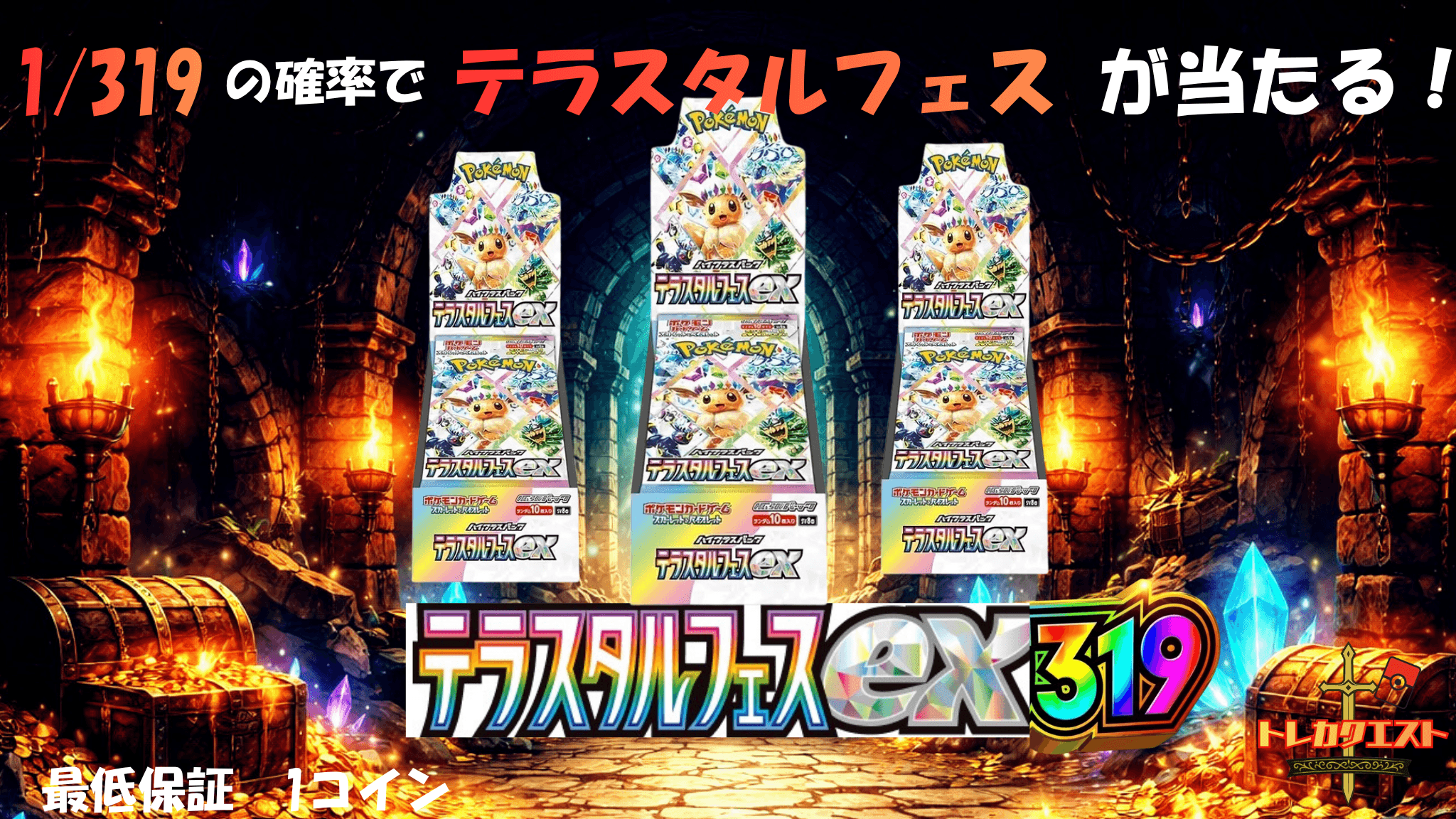 テラスタルフェス1/319クエスト ガチャイメージ