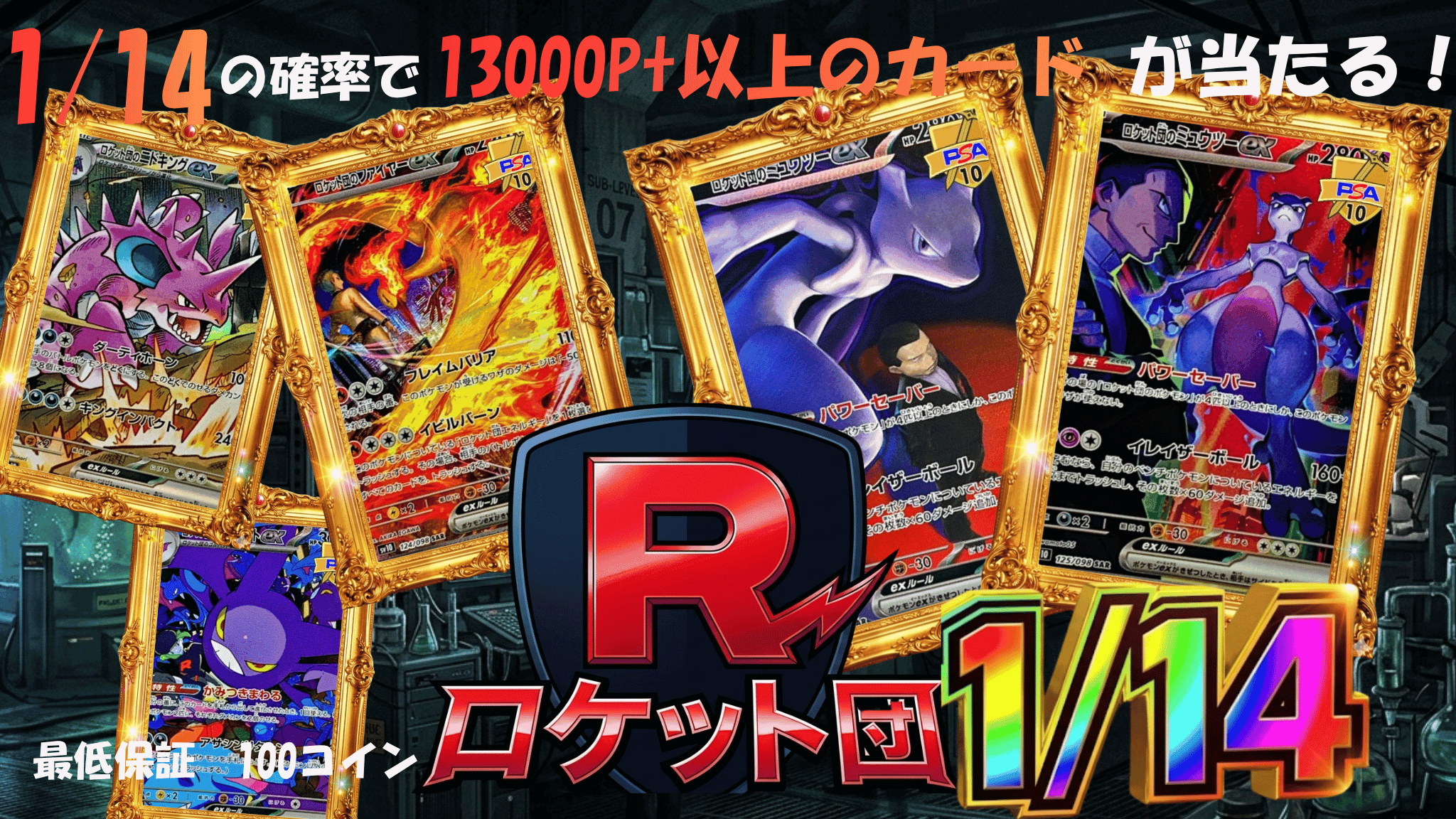 ロケット団1/14クエスト ガチャイメージ