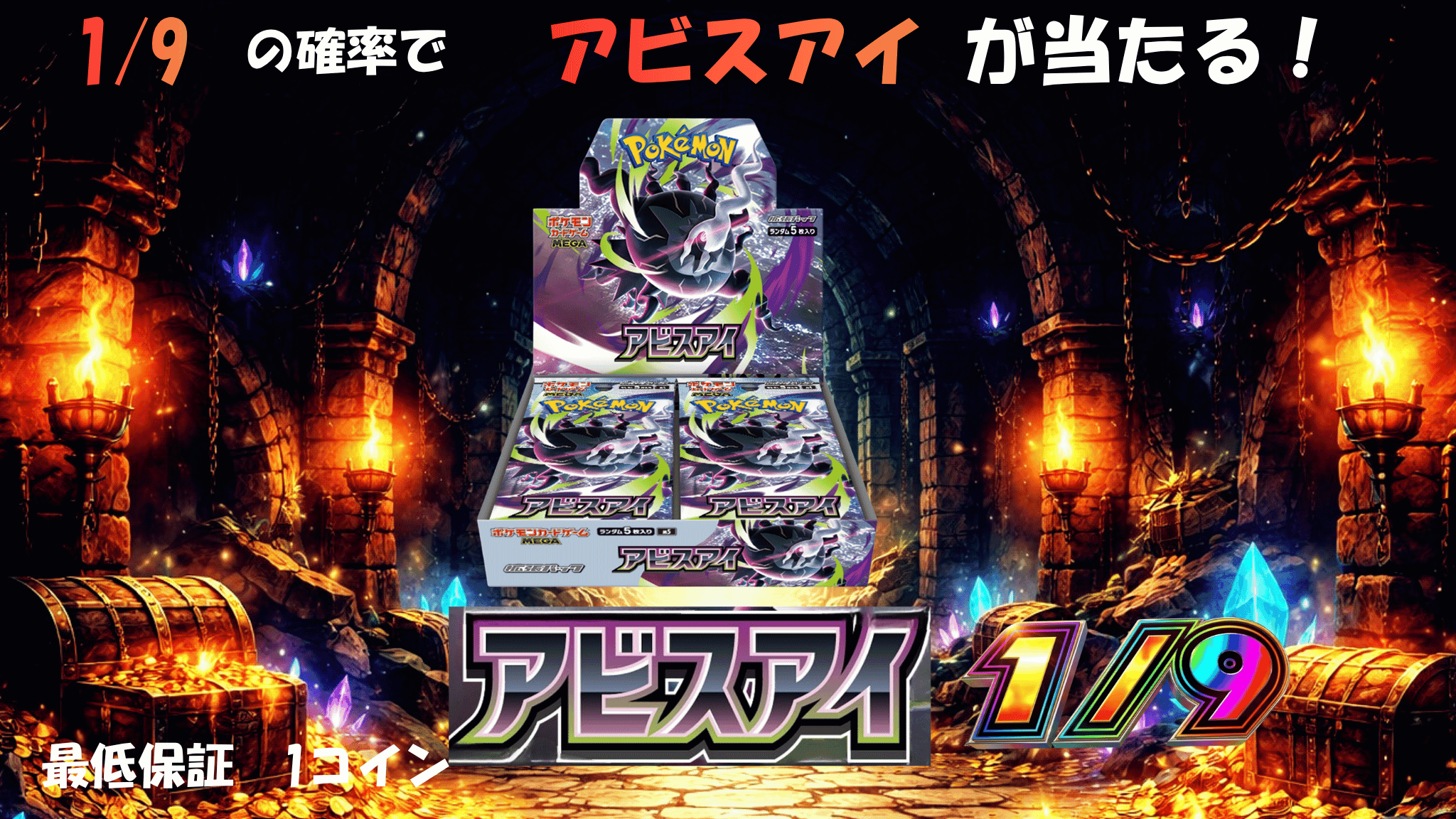 アビスアイ1/9 ガチャイメージ