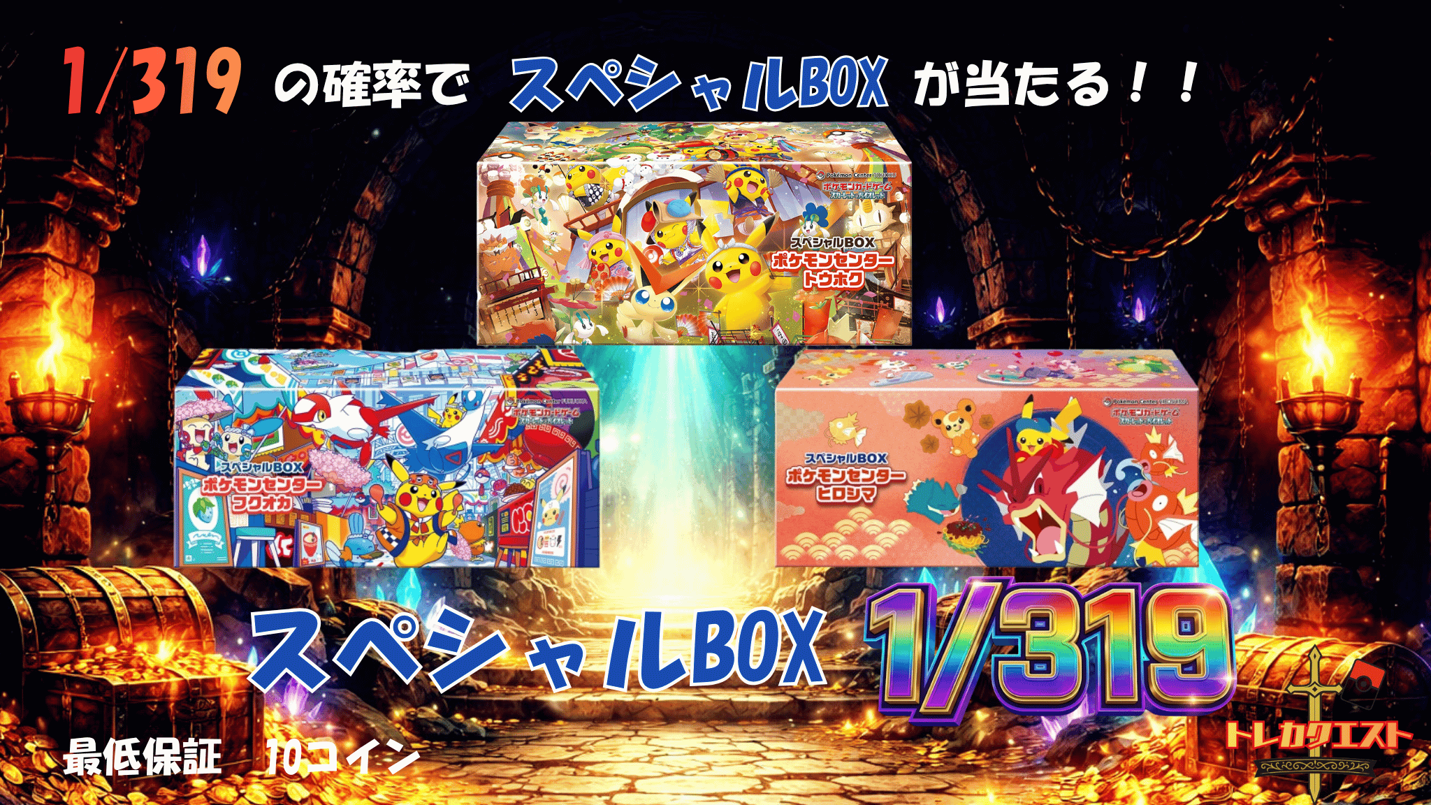 スペシャルBOX1/319クエスト ガチャイメージ