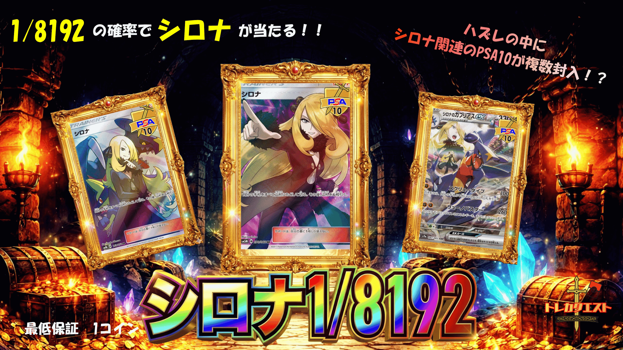 シロナ1/8192 クエスト ガチャイメージ