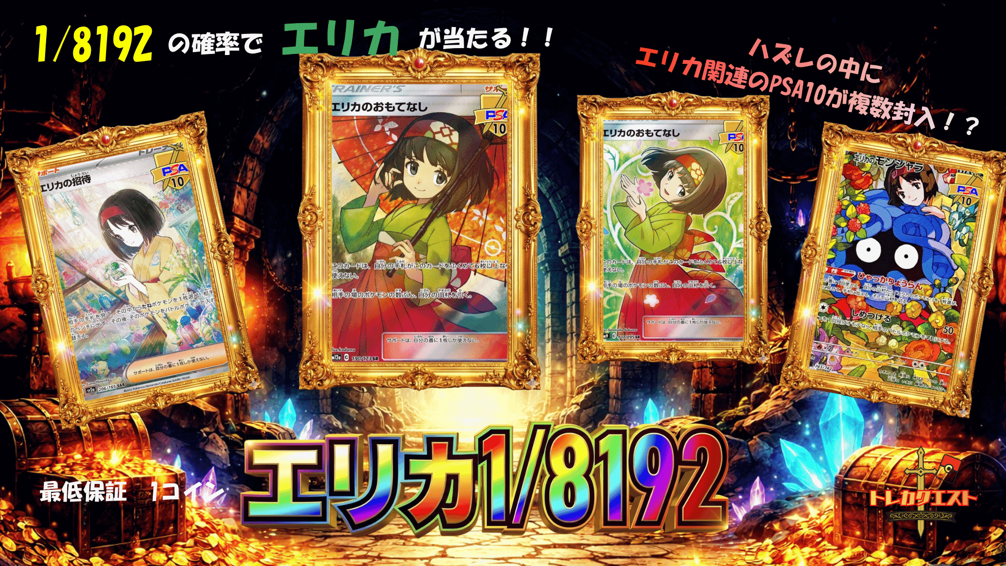 エリカ1/8192クエスト ガチャイメージ