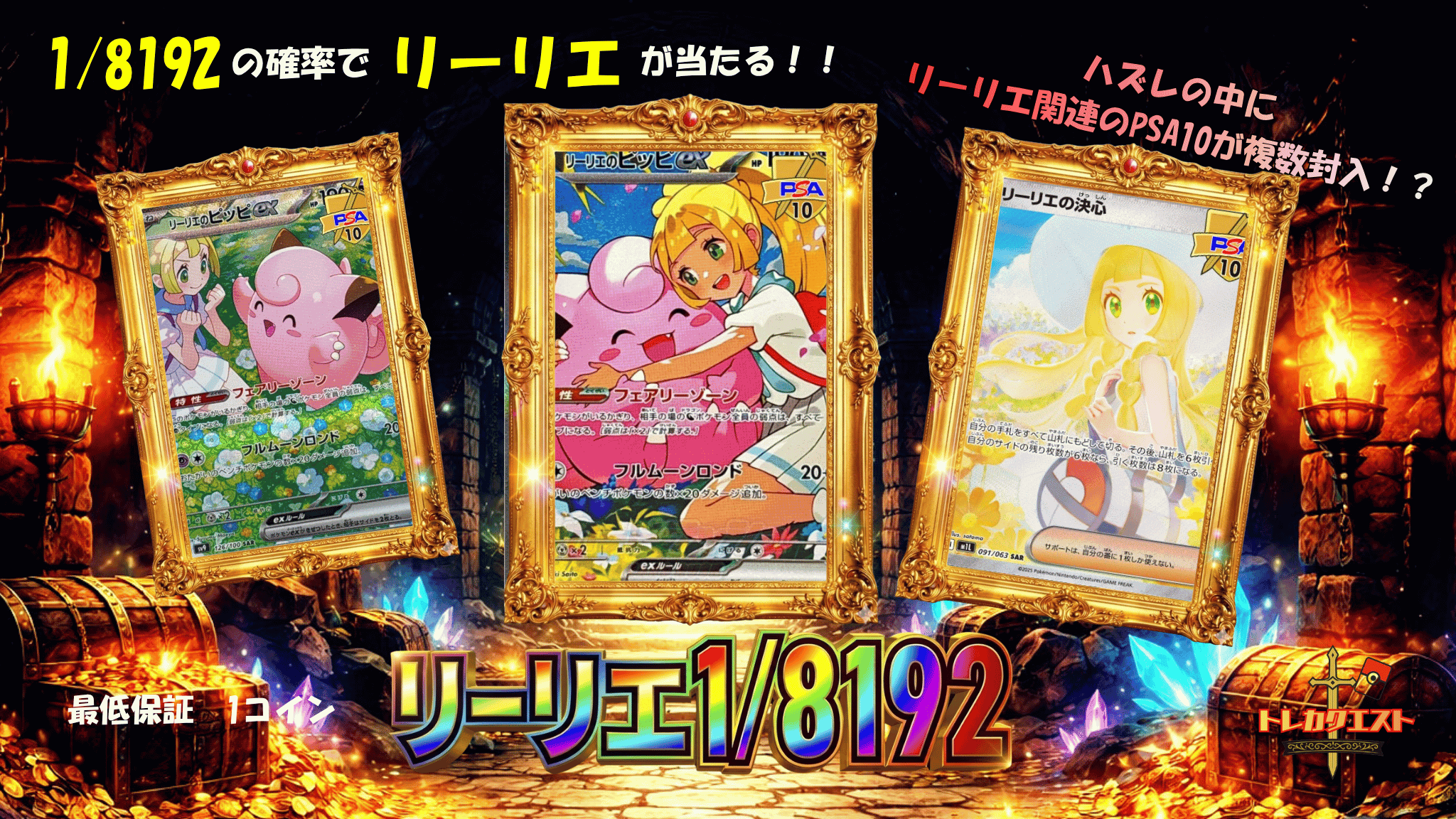 リーリエ1/8192クエスト ガチャイメージ
