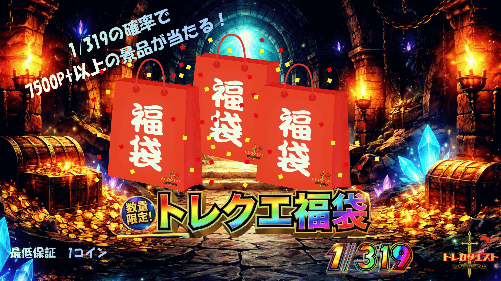 トレクエ福袋1/319 ガチャイメージ