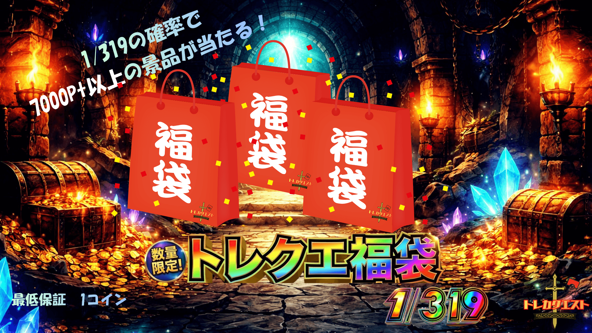 トレクエ福袋1/319 ガチャイメージ