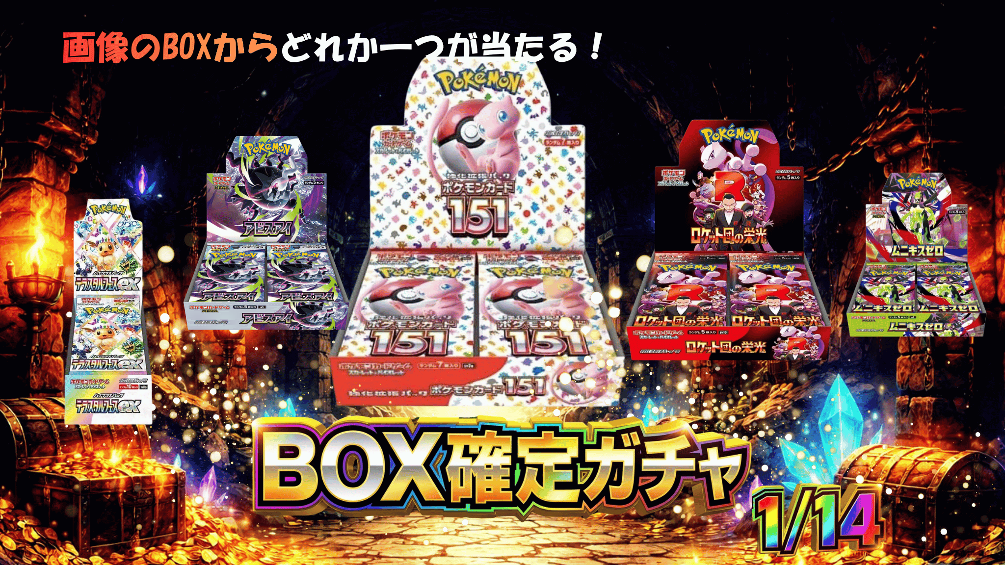 人気BOX1/14 ガチャイメージ