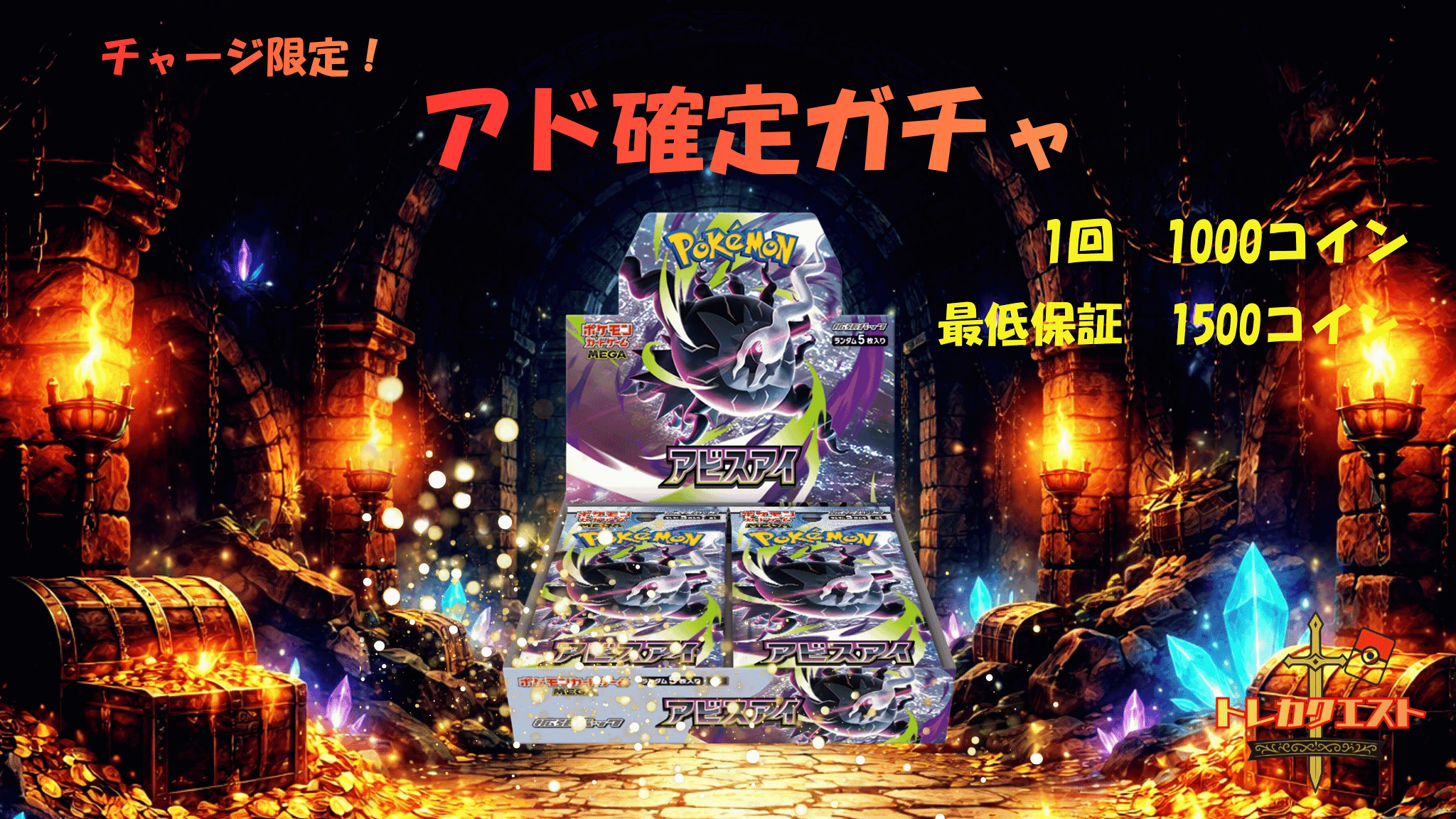 チャージ限定! アドガチャ ガチャイメージ