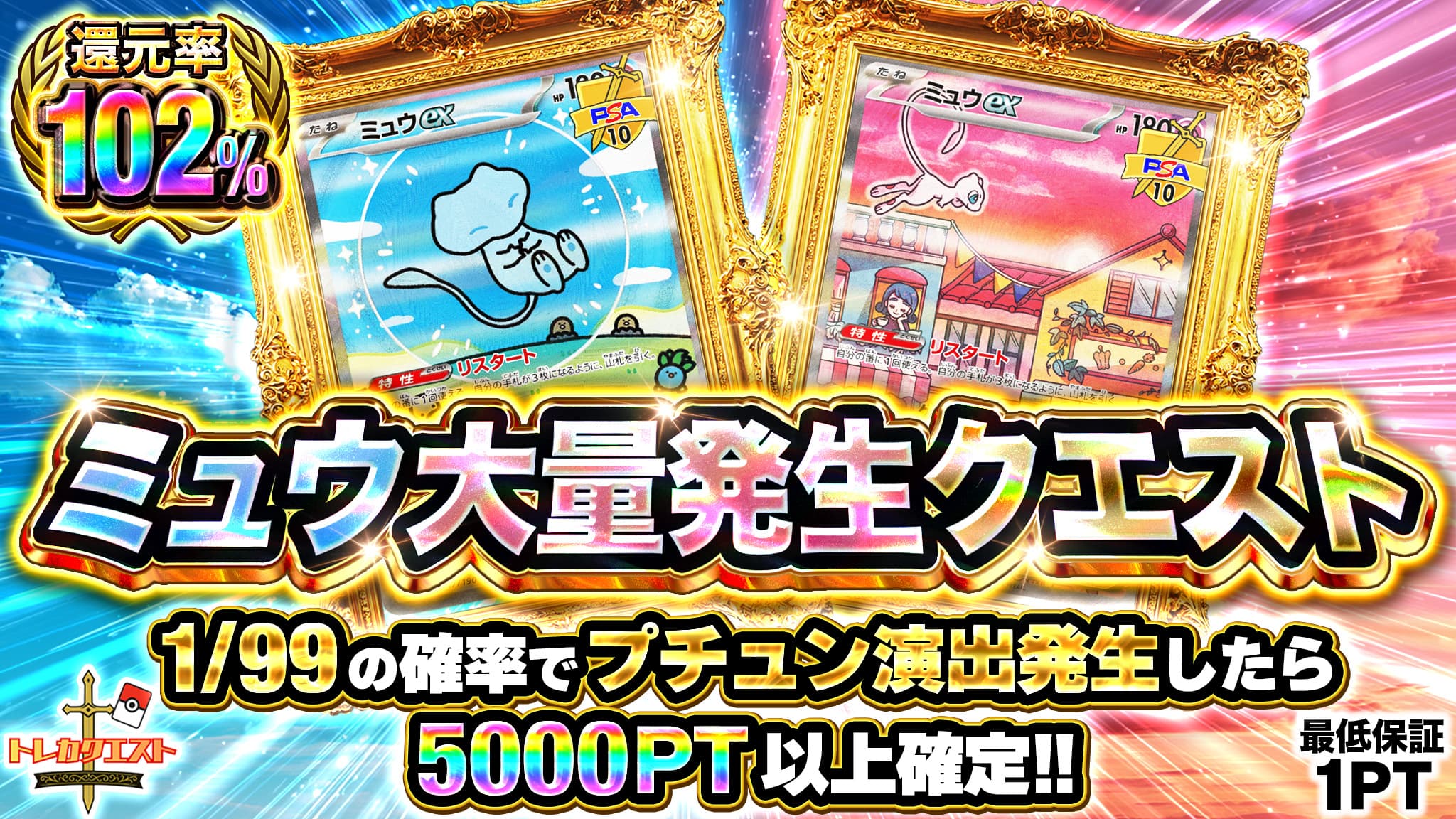 ミュウ大量発生クエスト ガチャイメージ