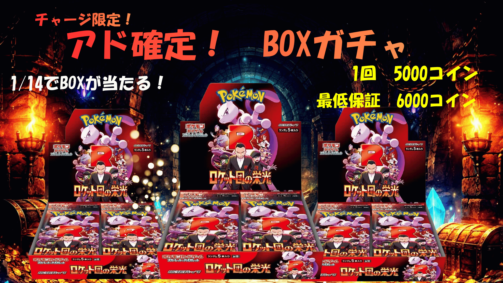 チャージ限定!アド確定!BOXガチャ ガチャイメージ