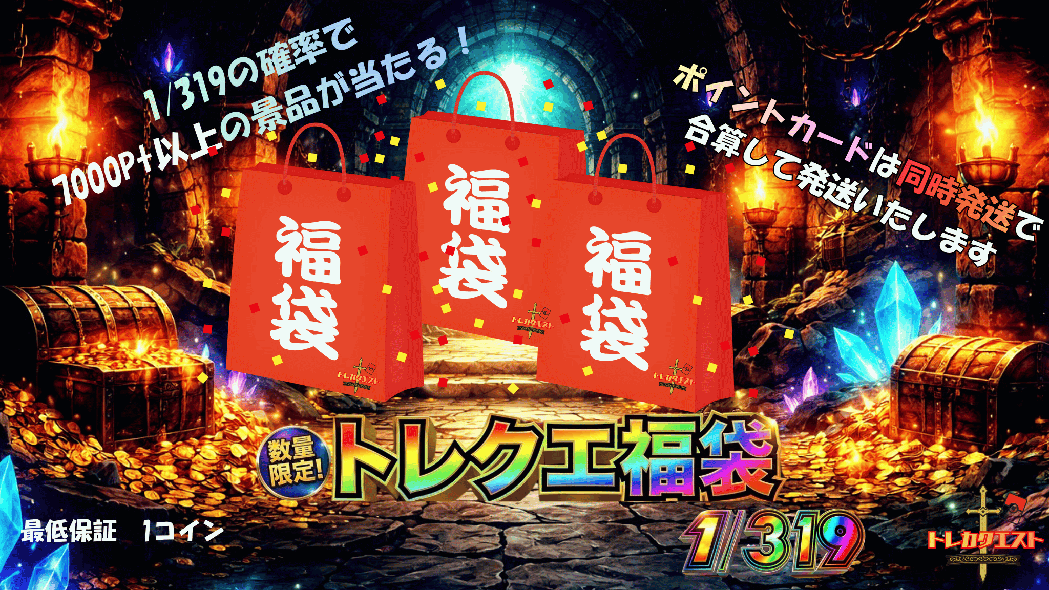 トレクエ福袋1/319 ガチャイメージ
