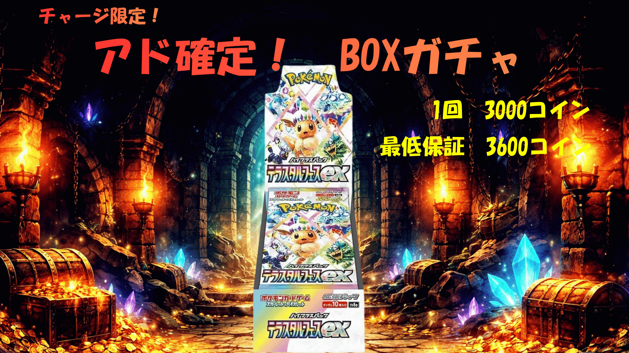 チャージ限定!アドガチャ! ガチャイメージ