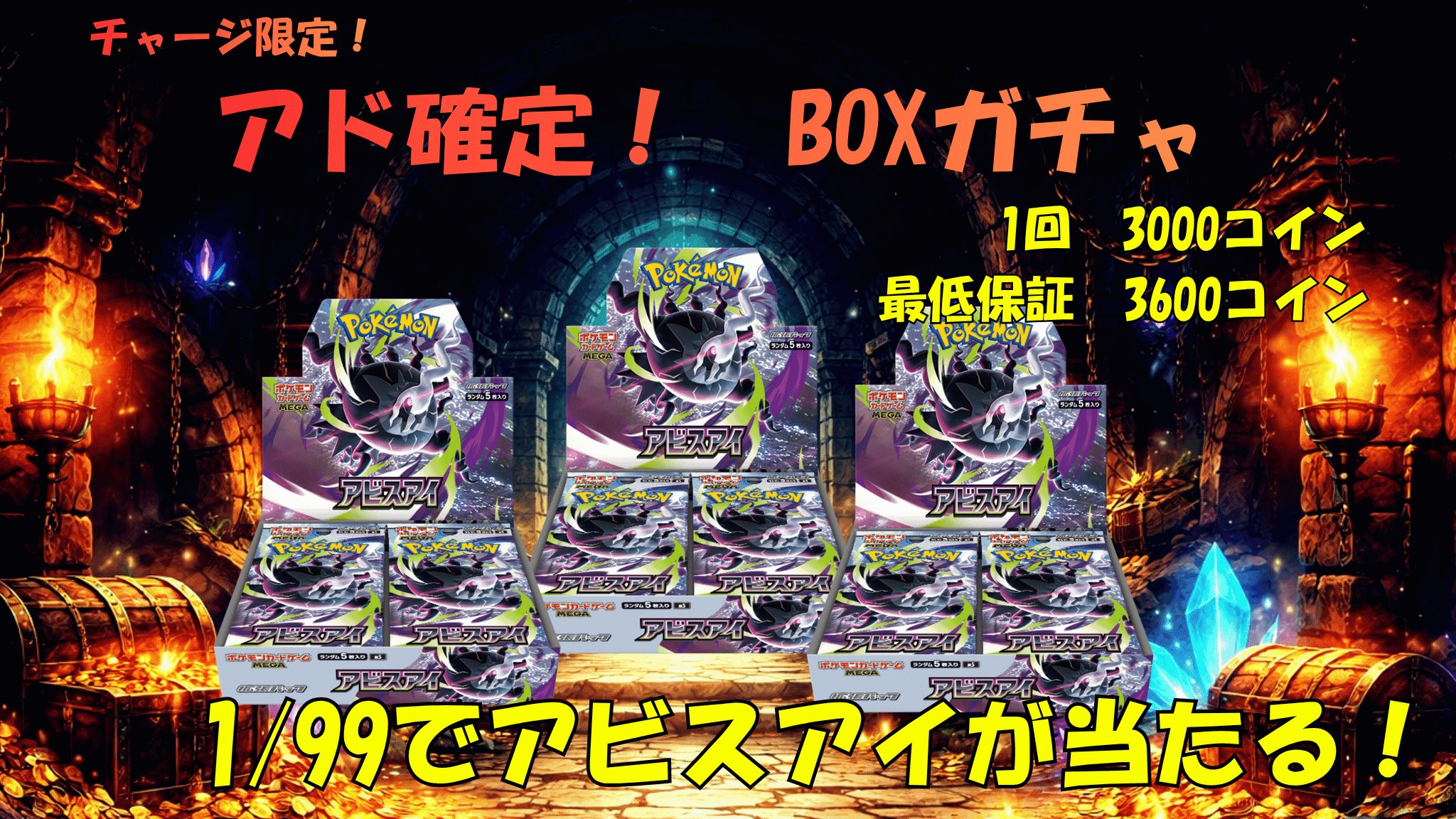 土日限定!アド確定ガチャ! ガチャイメージ