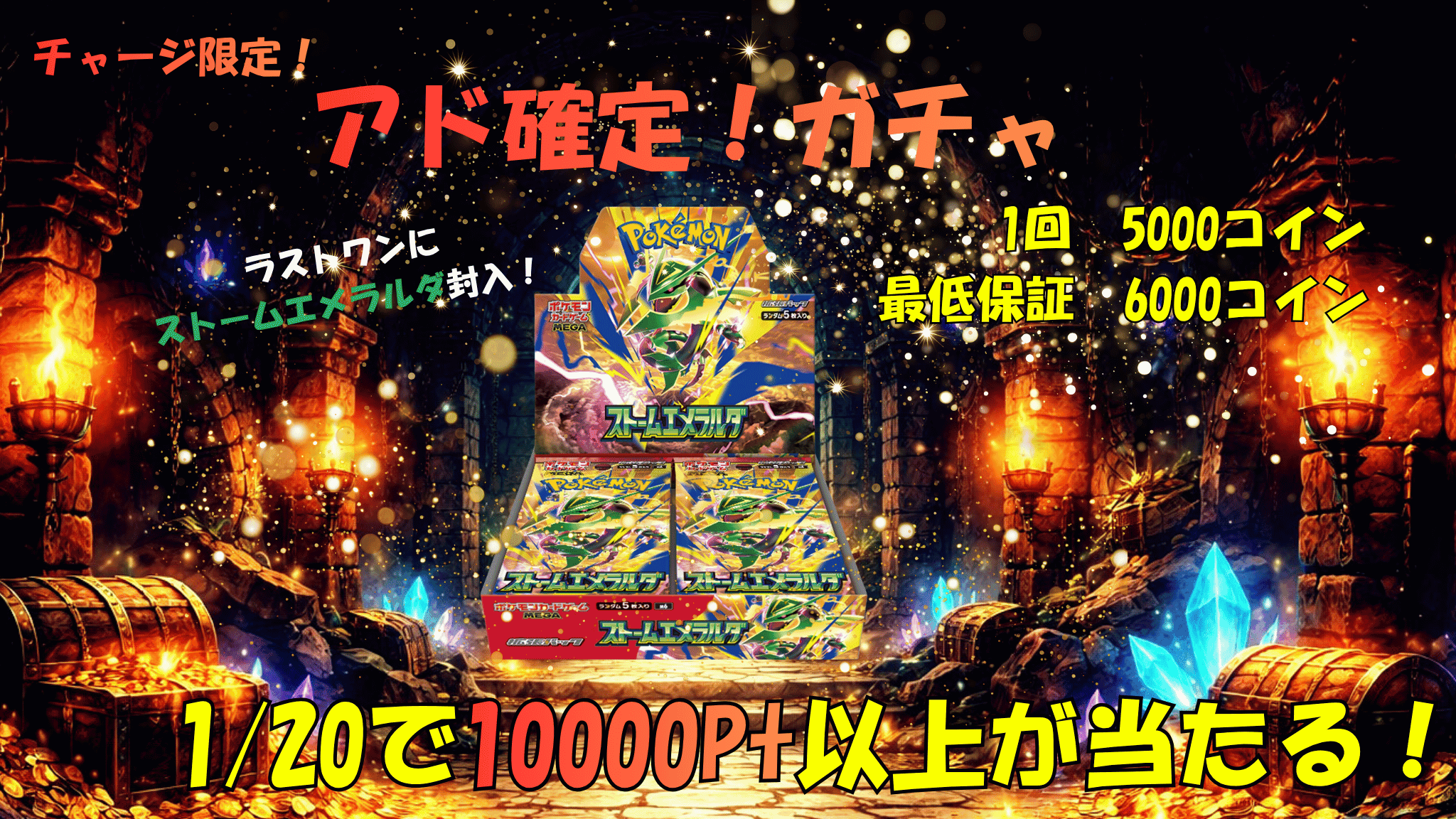 チャージ限定!アド確定ガチャ!ラストワンあり! ガチャイメージ
