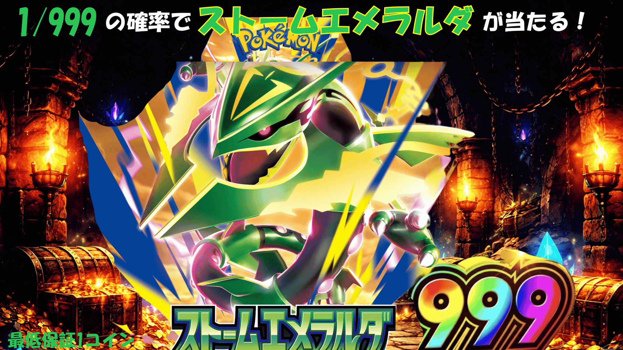ストームエメラルダ1/999ver ガチャイメージ