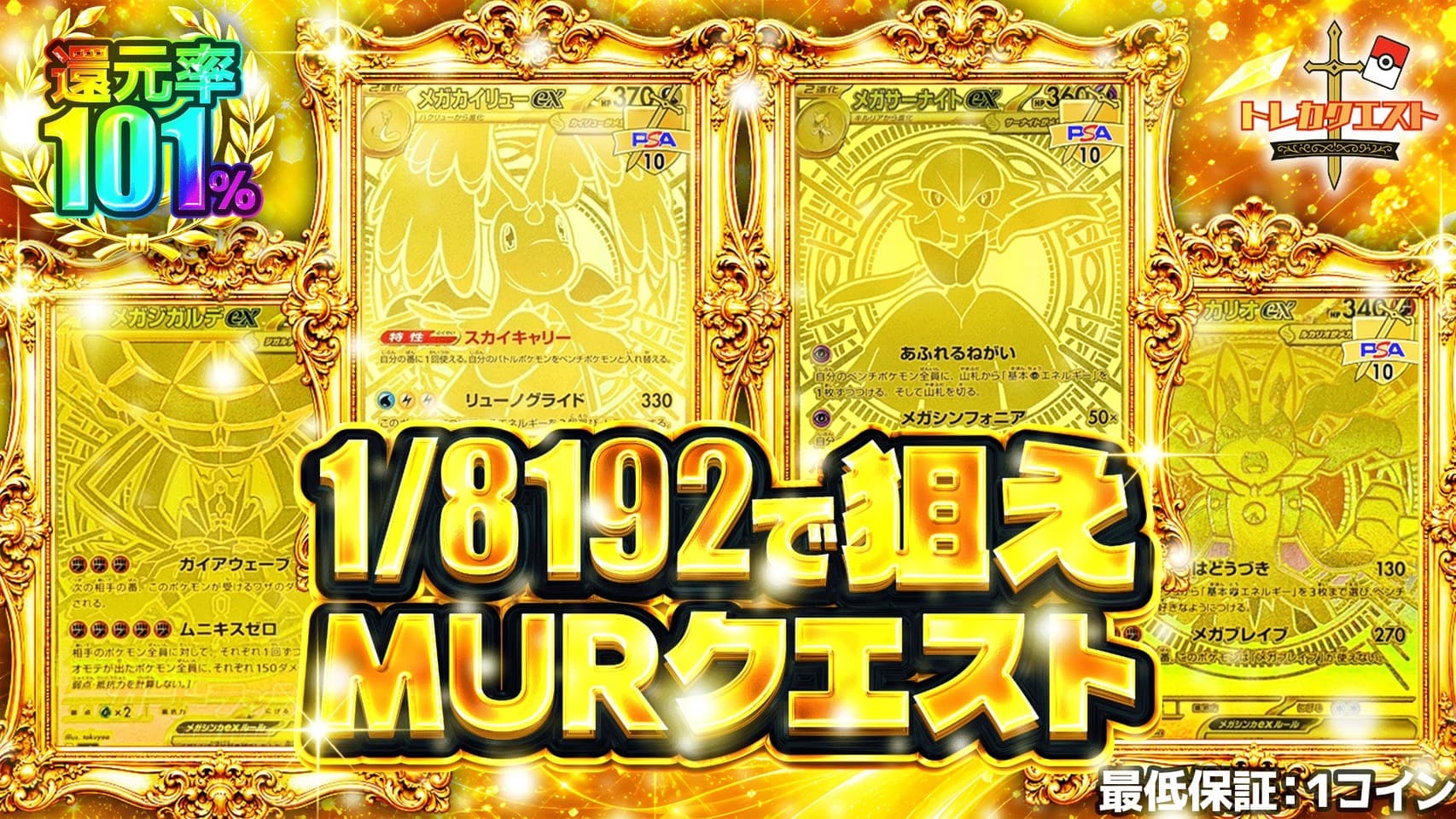 1/8192で狙え! MURクエスト ガチャイメージ
