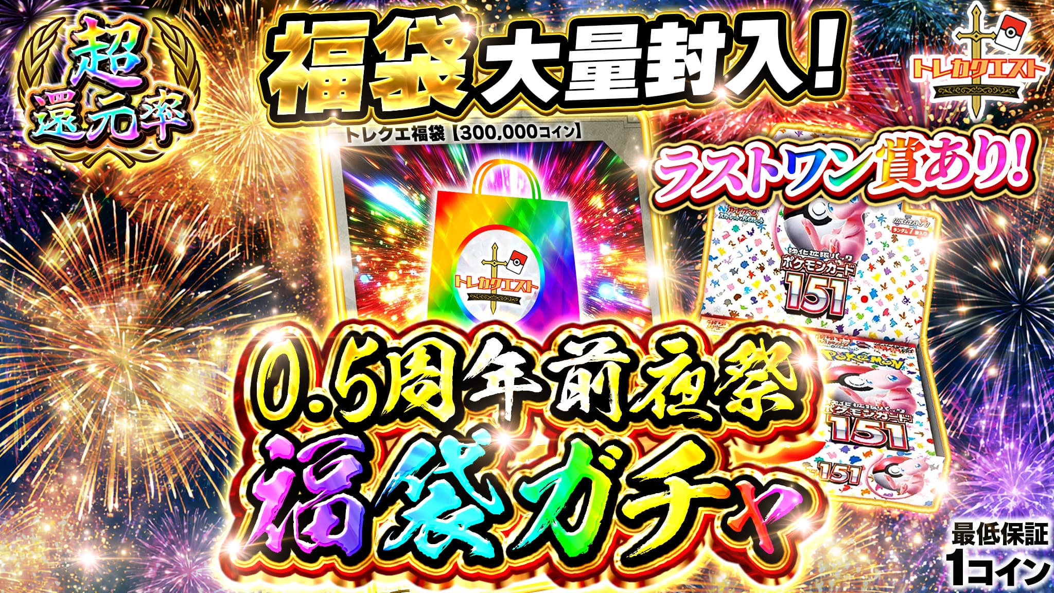 0.5周年前祝いガチャ! ガチャイメージ