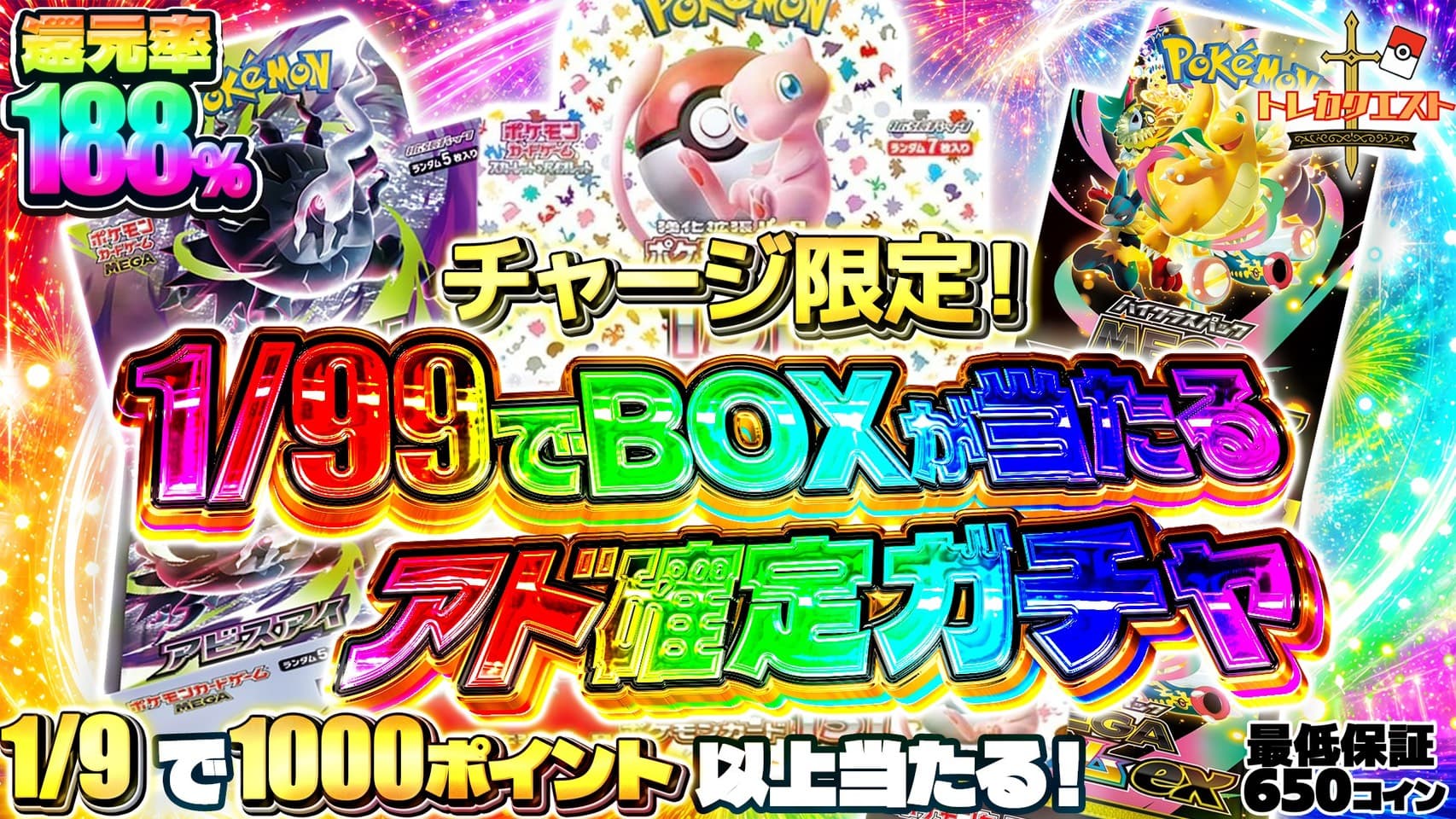 チャージ限定アド確定! ガチャイメージ
